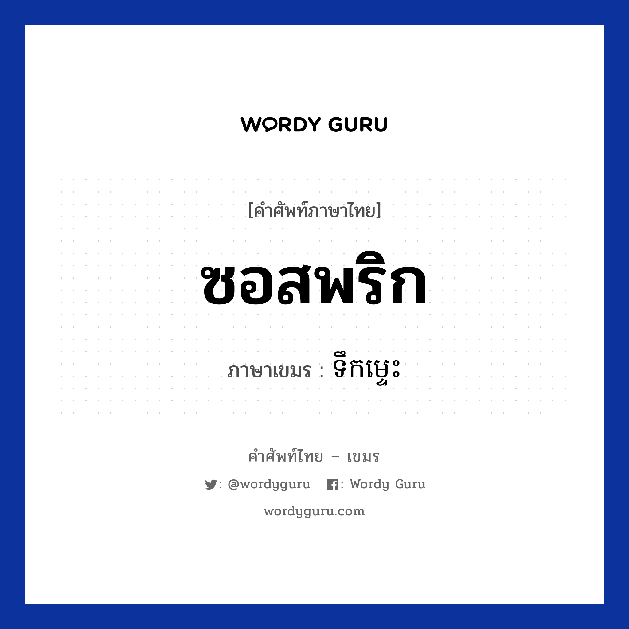 ซอสพริก ภาษาเขมรคืออะไร, คำศัพท์ภาษาไทย - เขมร ซอสพริก ภาษาเขมร ទឹកម្ទេះ หมวด อาหาร Teok mtes หมวด อาหาร