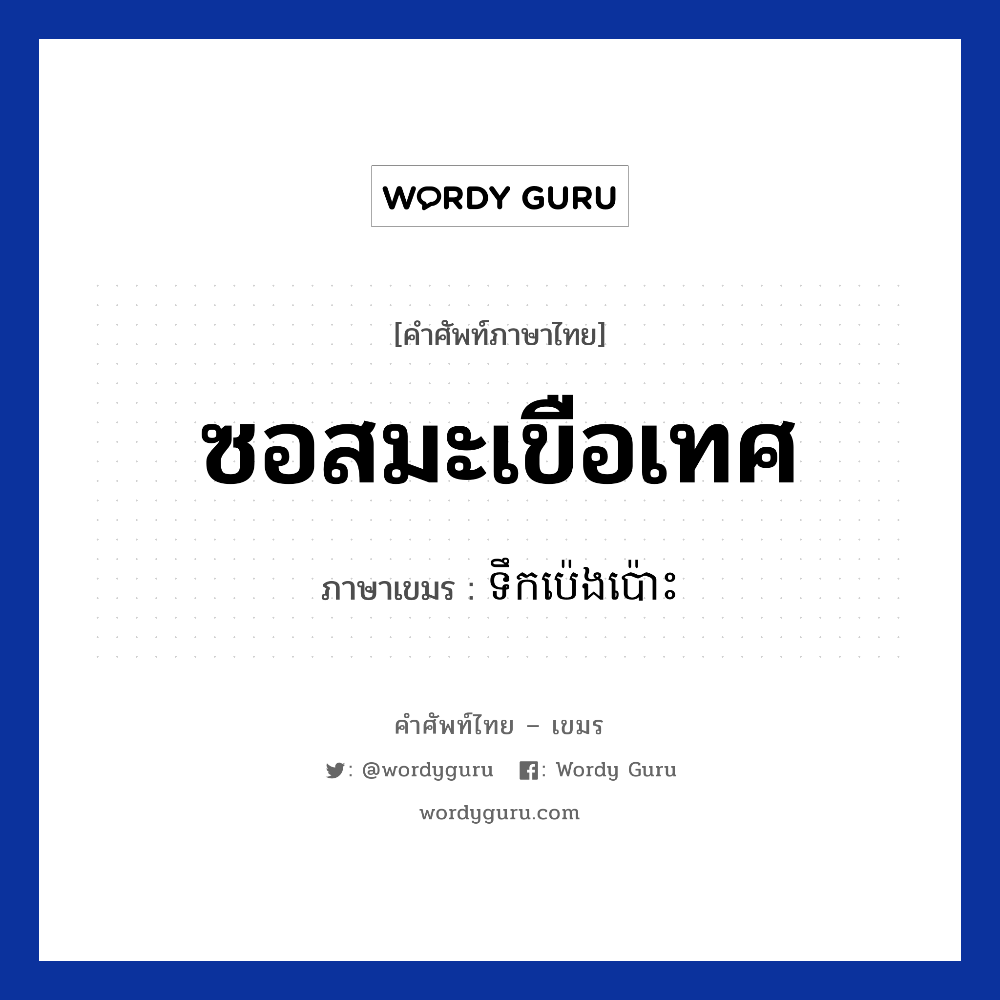 ซอสมะเขือเทศ ภาษาเขมรคืออะไร, คำศัพท์ภาษาไทย - เขมร ซอสมะเขือเทศ ภาษาเขมร ទឹកប៉េងប៉េាះ หมวด อาหาร Teok pengpors หมวด อาหาร