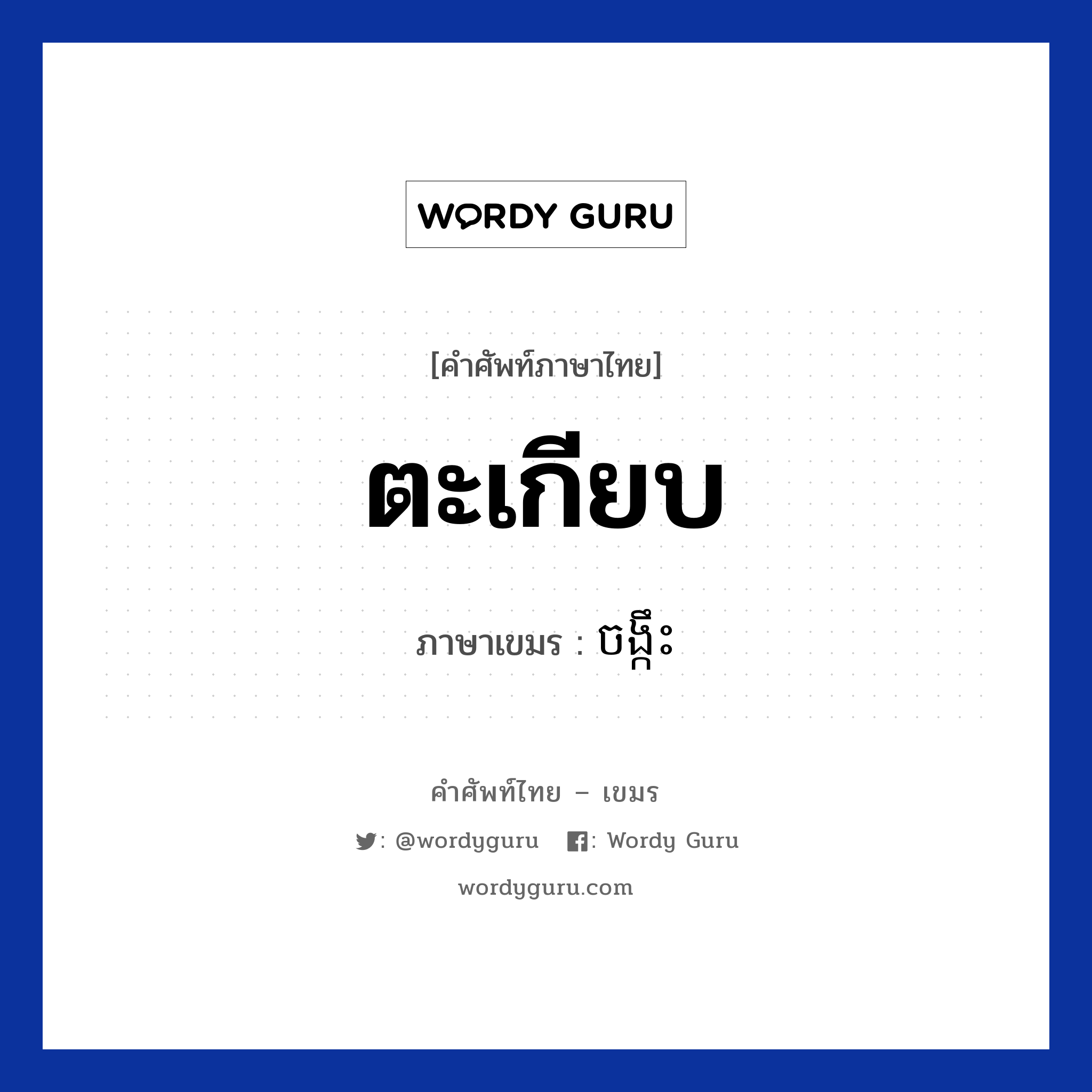 ตะเกียบ ภาษาเขมรคืออะไร, คำศัพท์ภาษาไทย - เขมร ตะเกียบ ภาษาเขมร ចង្កឹះ หมวด อาหาร Chongkeos หมวด อาหาร