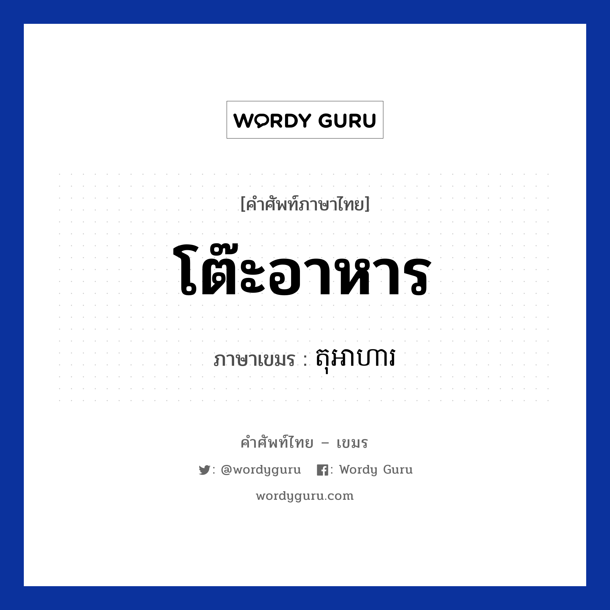 โต๊ะอาหาร ภาษาเขมรคืออะไร, คำศัพท์ภาษาไทย - เขมร โต๊ะอาหาร ภาษาเขมร តុអាហារ หมวด อาหาร To-arha หมวด อาหาร