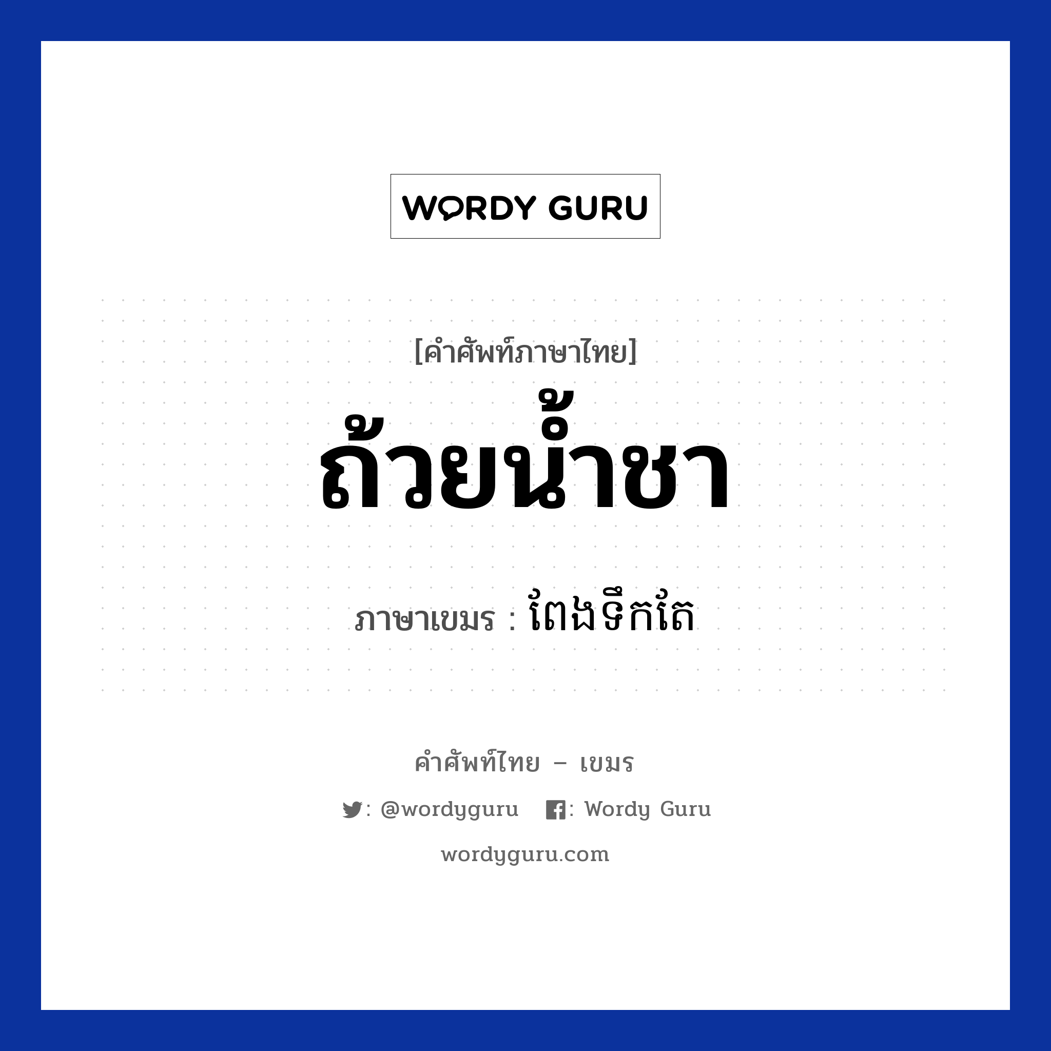 ถ้วยน้ำชา ภาษาเขมรคืออะไร, คำศัพท์ภาษาไทย - เขมร ถ้วยน้ำชา ภาษาเขมร ពែងទឹកតែ หมวด อาหาร Peng teoktea หมวด อาหาร