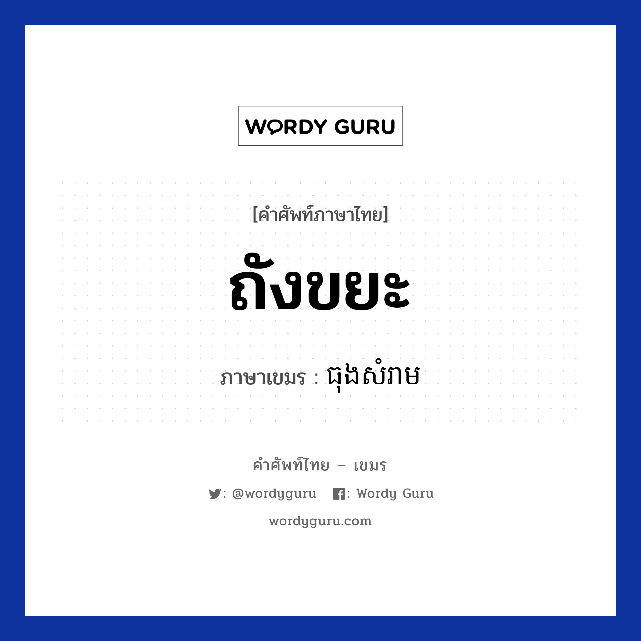 ถังขยะ ภาษาเขมรคืออะไร, คำศัพท์ภาษาไทย - เขมร ถังขยะ ภาษาเขมร ធុងសំរាម หมวด อาหาร Tung somram หมวด อาหาร