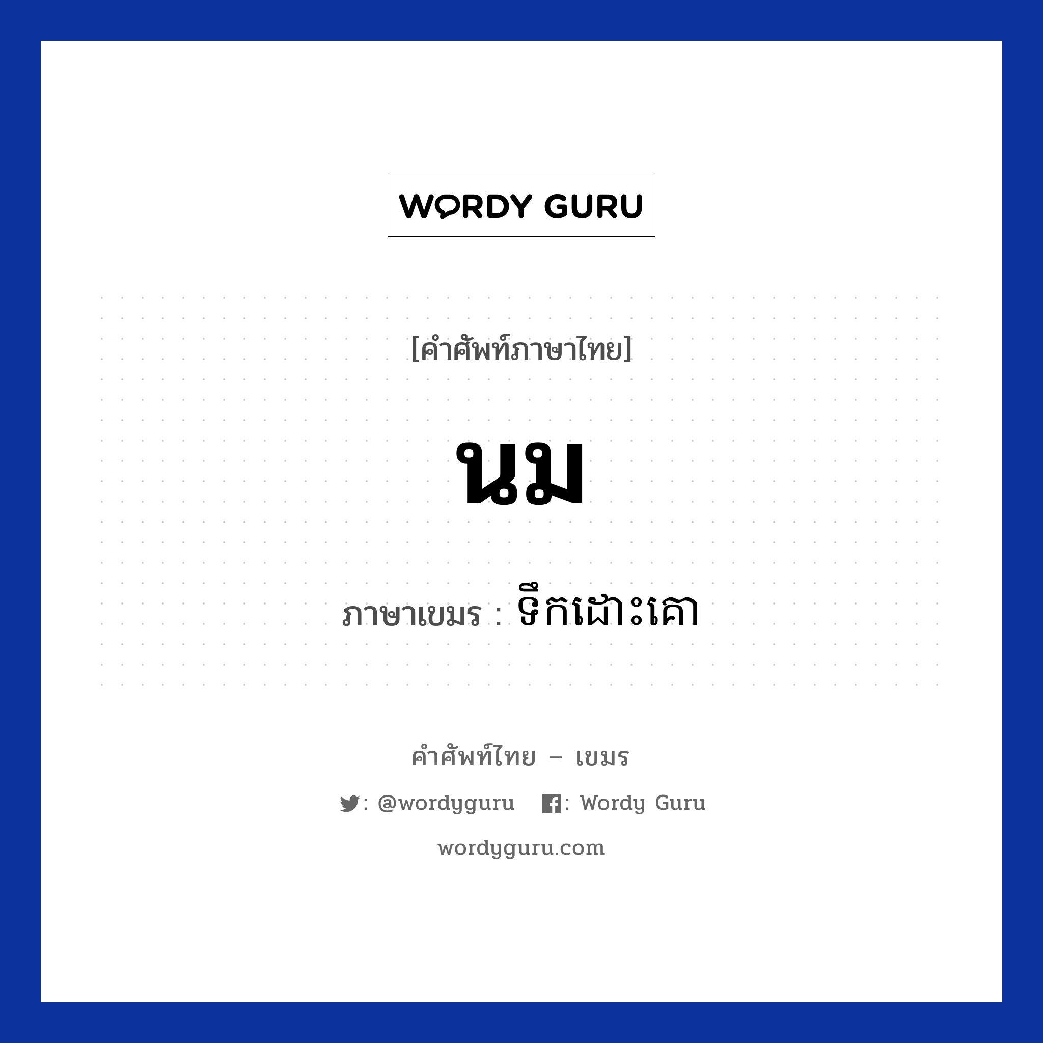 นม ภาษาเขมรคืออะไร, คำศัพท์ภาษาไทย - เขมร นม ภาษาเขมร ទឹកដោះគោ หมวด อาหาร Teok doskoo หมวด อาหาร