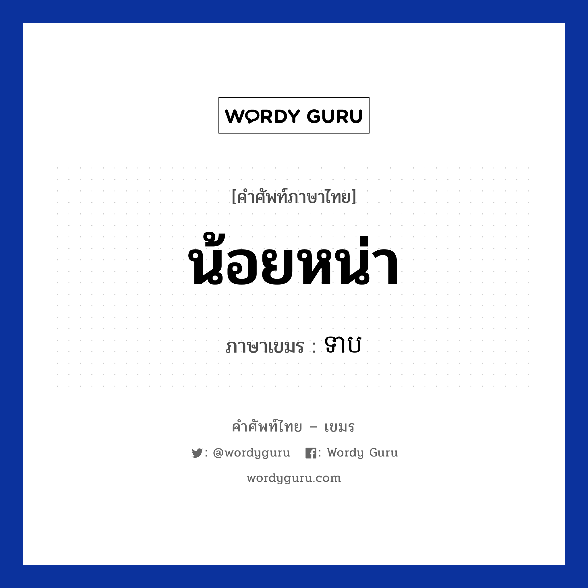 น้อยหน่า ภาษาเขมรคืออะไร, คำศัพท์ภาษาไทย - เขมร น้อยหน่า ภาษาเขมร ទាប หมวด อาหาร Teab หมวด อาหาร