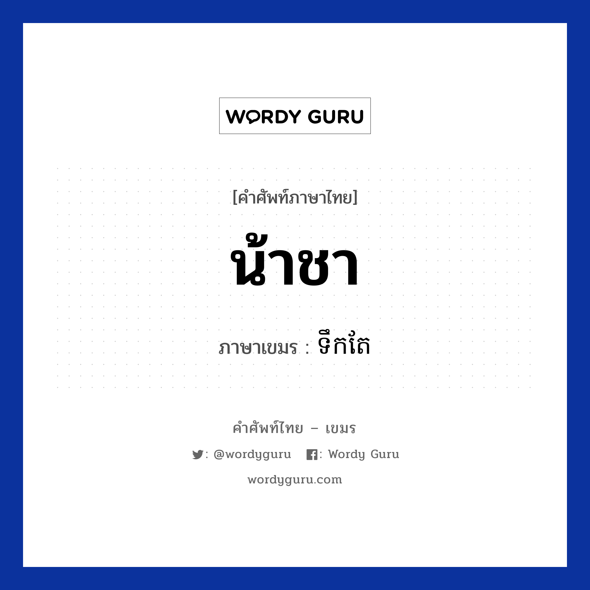 น้าชา ภาษาเขมรคืออะไร, คำศัพท์ภาษาไทย - เขมร น้าชา ภาษาเขมร ទឹកតែ หมวด อาหาร Teok tea หมวด อาหาร