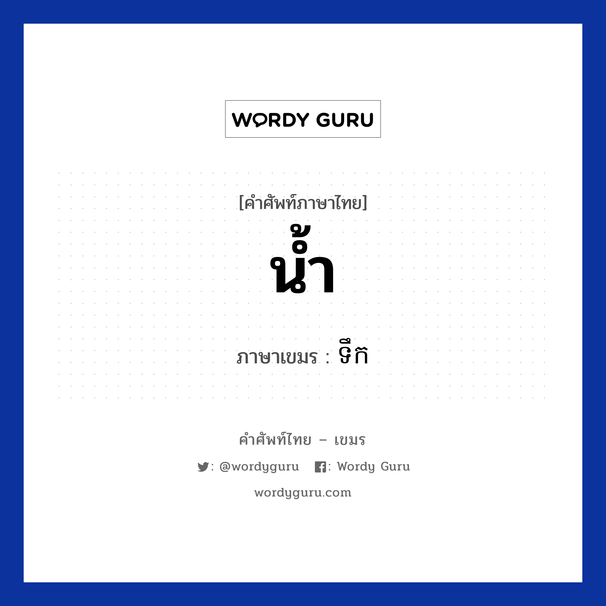 น้ำ ภาษาเขมรคืออะไร, คำศัพท์ภาษาไทย - เขมร น้ำ ภาษาเขมร ទឹក หมวด อาหาร Teok หมวด อาหาร