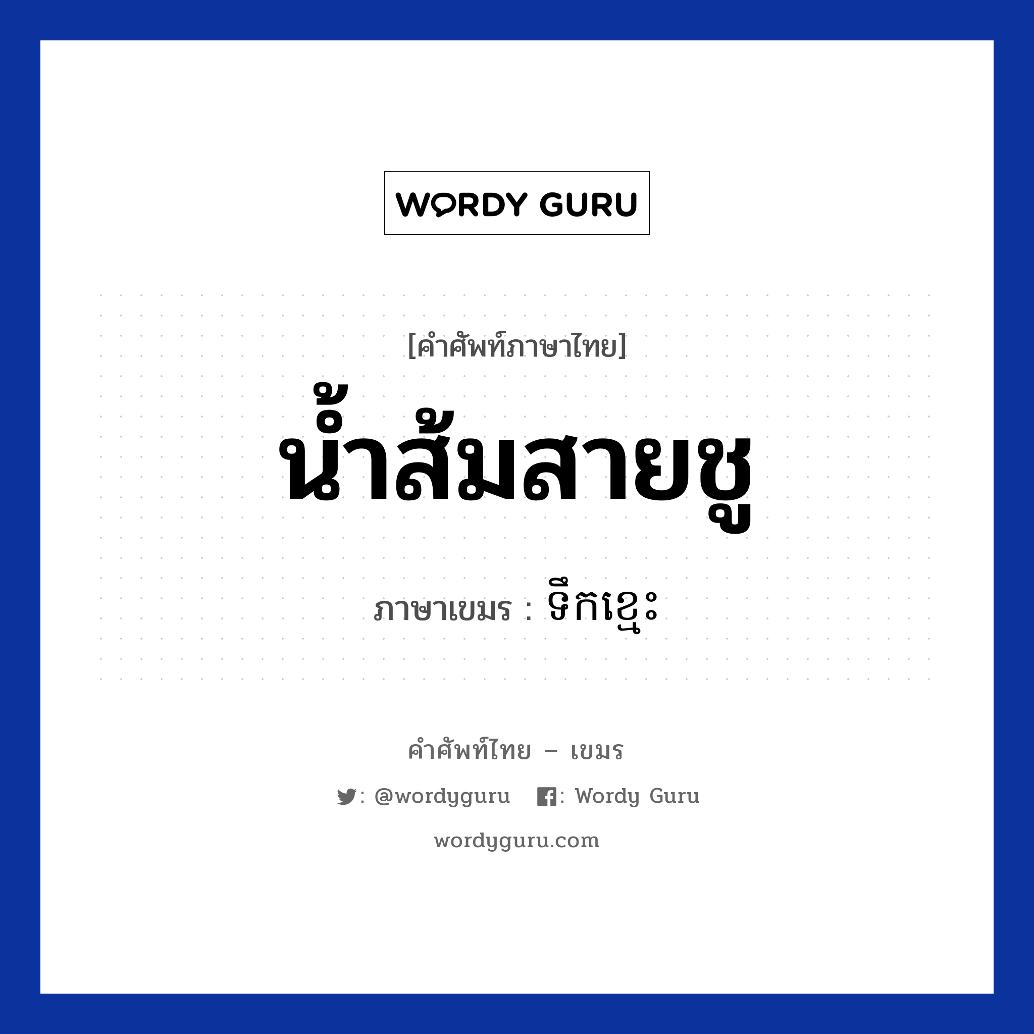 น้ำส้มสายชู ภาษาเขมรคืออะไร, คำศัพท์ภาษาไทย - เขมร น้ำส้มสายชู ภาษาเขมร ទឹកខ្មេះ หมวด อาหาร Teokkmes หมวด อาหาร