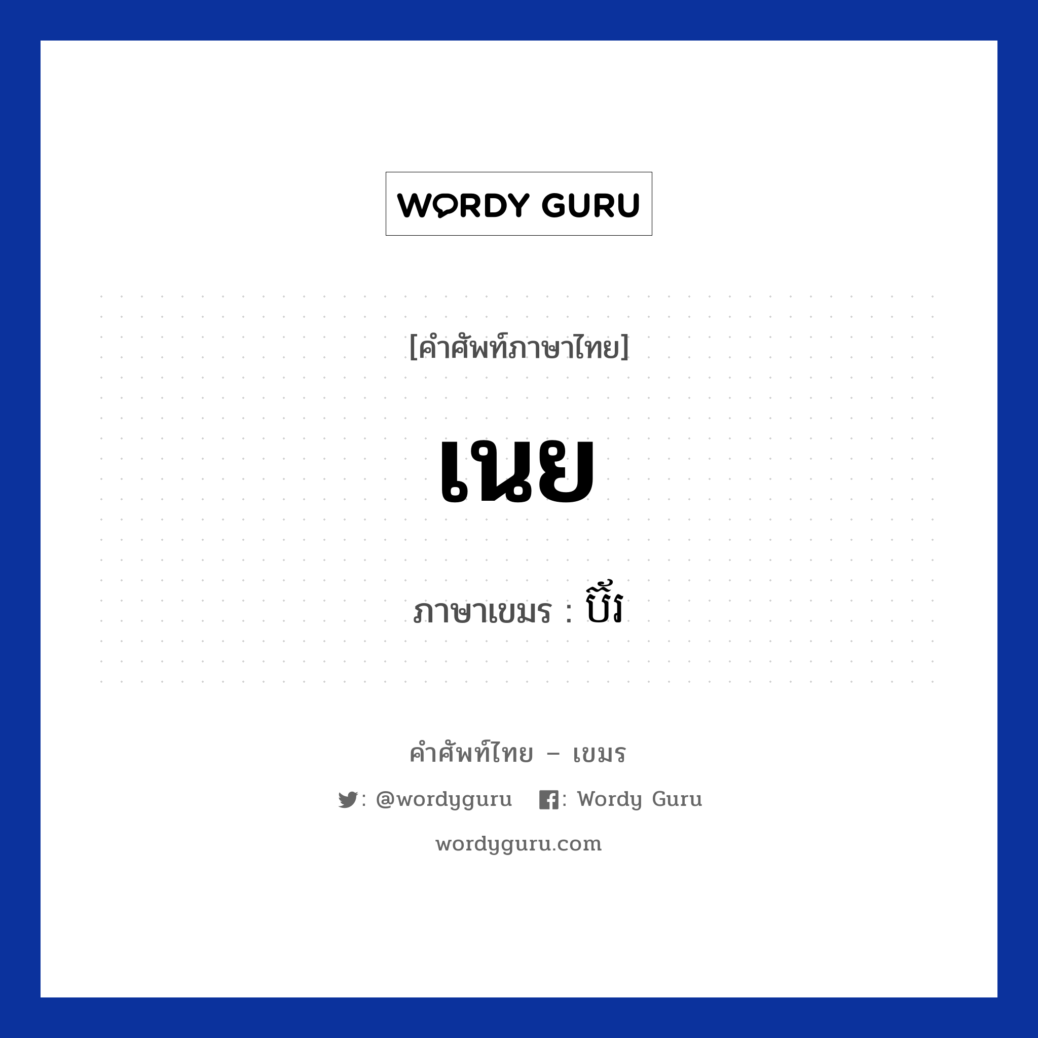 เนย ภาษาเขมรคืออะไร, คำศัพท์ภาษาไทย - เขมร เนย ภาษาเขมร ប៊័រ หมวด อาหาร Beor หมวด อาหาร