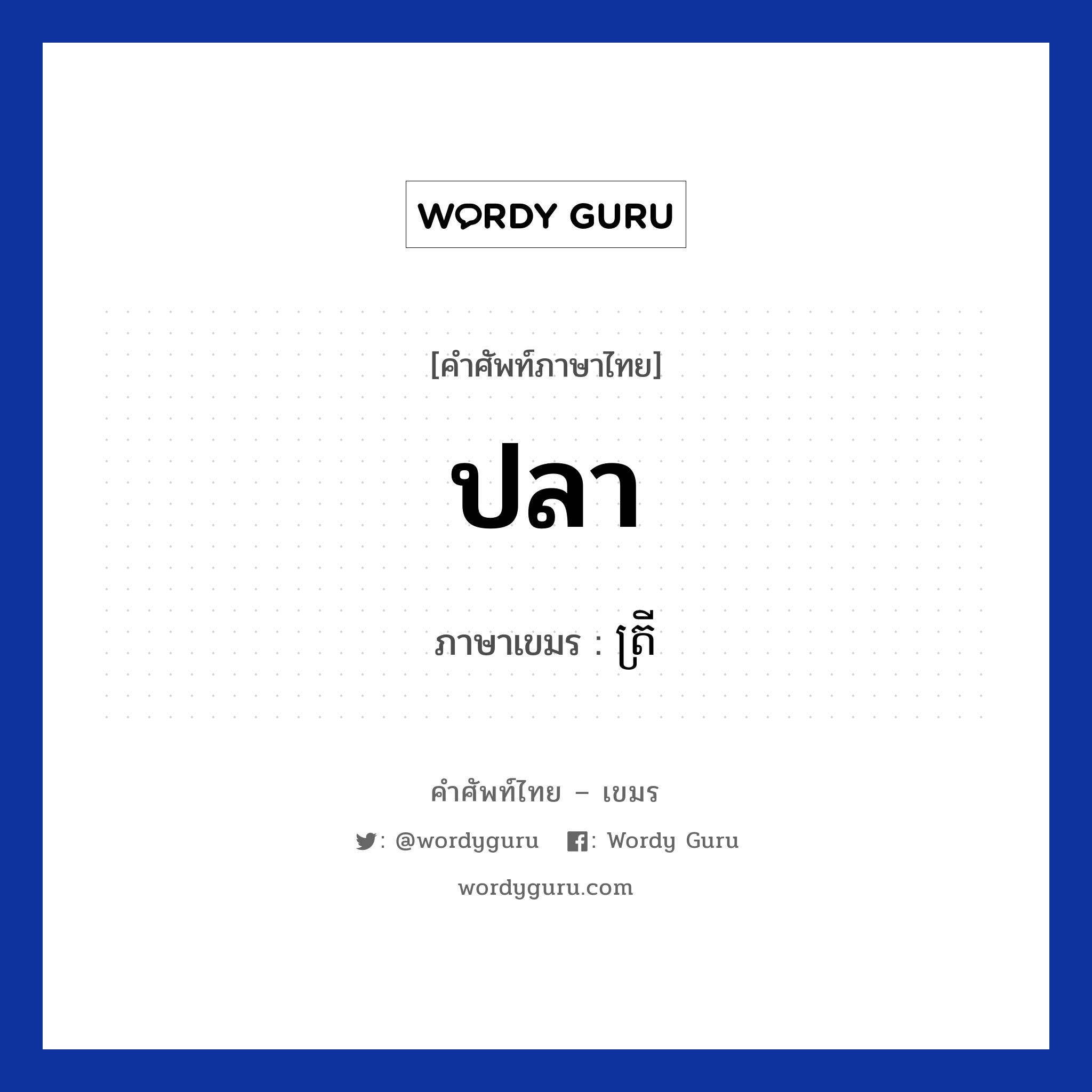 ปลา ภาษาเขมรคืออะไร, คำศัพท์ภาษาไทย - เขมร ปลา ภาษาเขมร ត្រី หมวด อาหาร Trey หมวด อาหาร