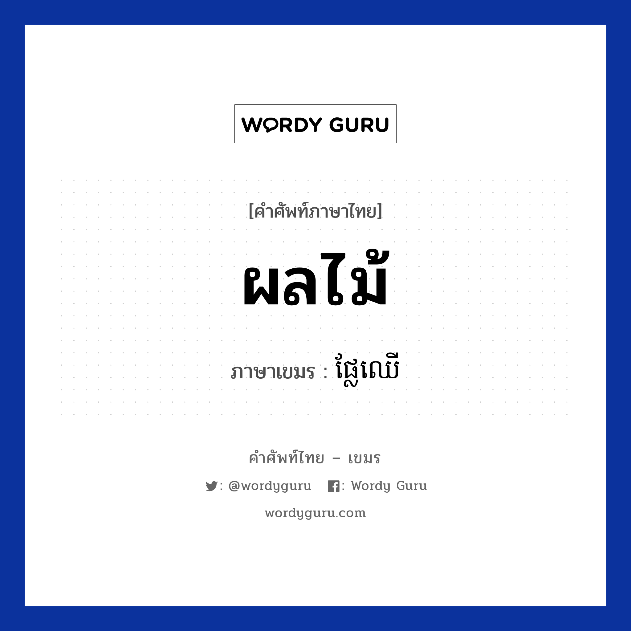 ผลไม้ ภาษาเขมรคืออะไร, คำศัพท์ภาษาไทย - เขมร ผลไม้ ภาษาเขมร ផ្លែឈេី หมวด อาหาร Pleachher หมวด อาหาร