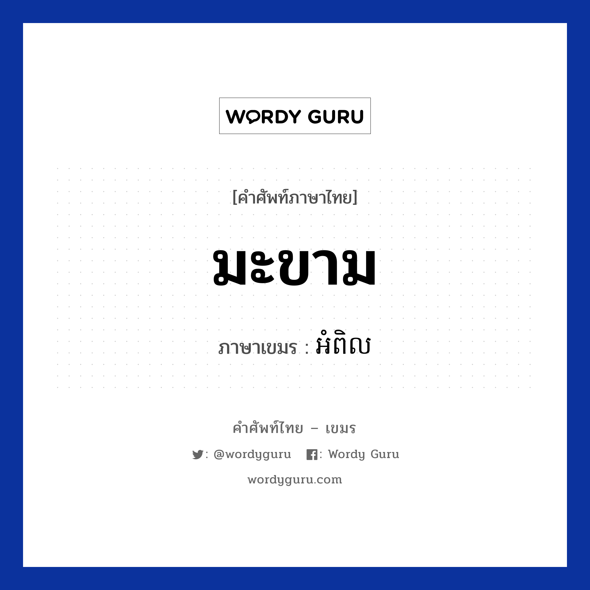 มะขาม ภาษาเขมรคืออะไร, คำศัพท์ภาษาไทย - เขมร มะขาม ภาษาเขมร អំពិល หมวด อาหาร Ompel หมวด อาหาร