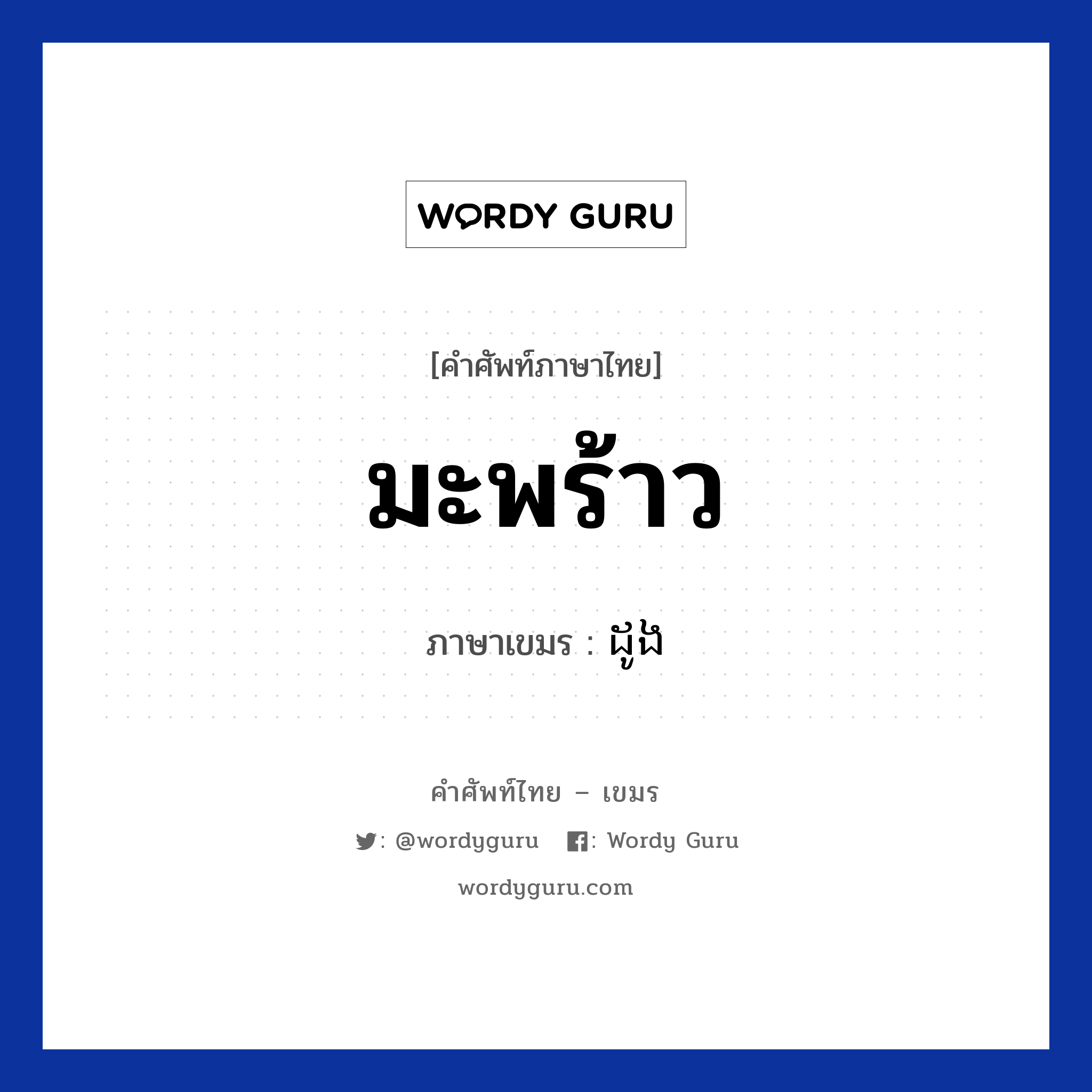 มะพร้าว ภาษาเขมรคืออะไร, คำศัพท์ภาษาไทย - เขมร มะพร้าว ภาษาเขมร ដូង หมวด อาหาร Dong หมวด อาหาร