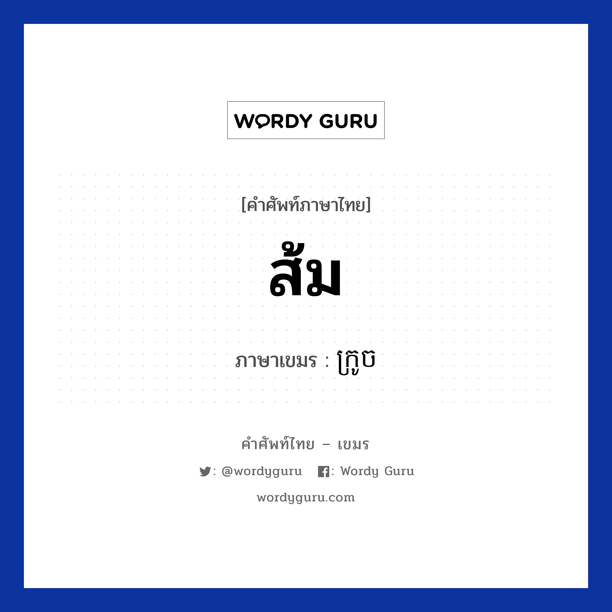 ส้ม ภาษาเขมรคืออะไร, คำศัพท์ภาษาไทย - เขมร ส้ม ภาษาเขมร ក្រូច หมวด อาหาร Krooch หมวด อาหาร