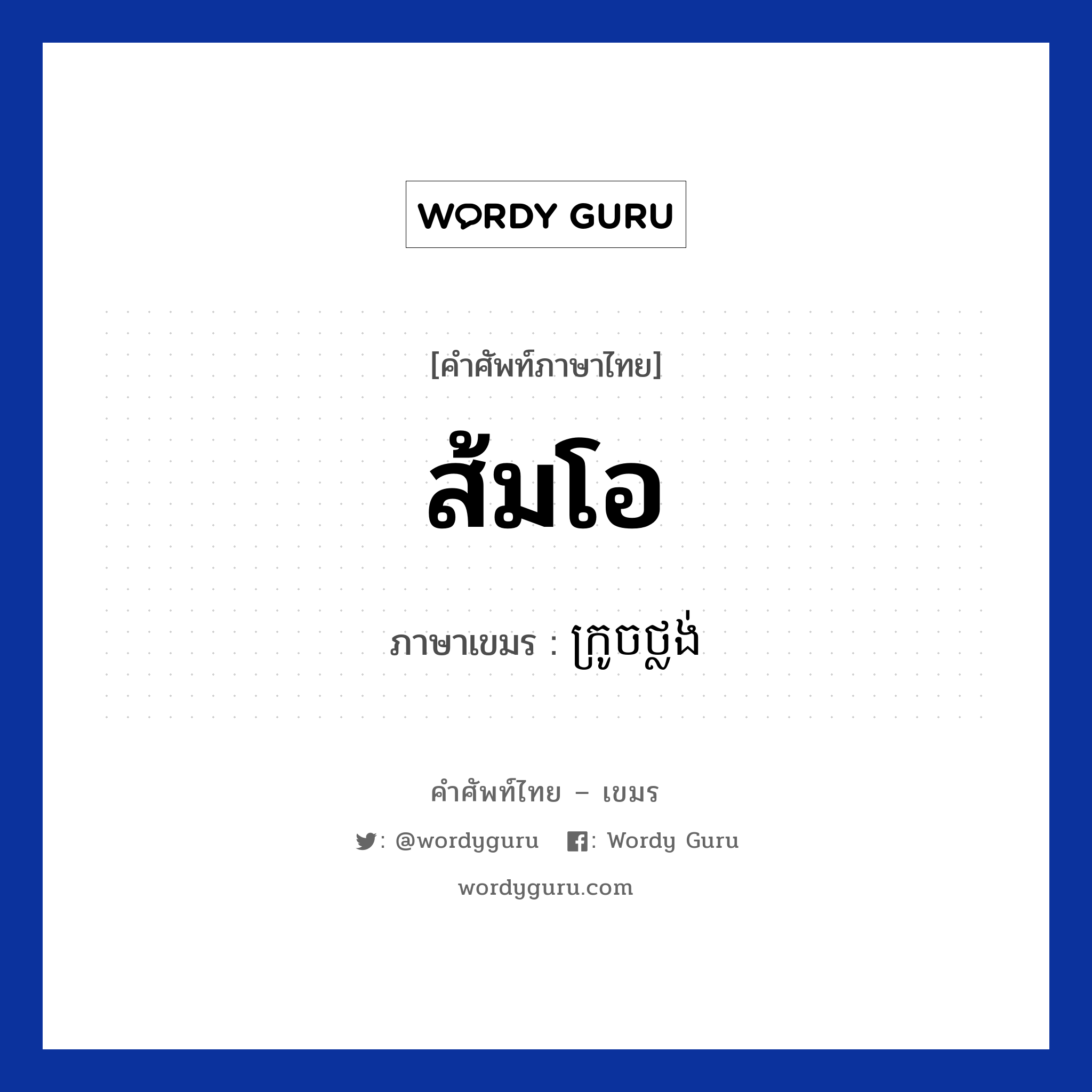 ส้มโอ ภาษาเขมรคืออะไร, คำศัพท์ภาษาไทย - เขมร ส้มโอ ภาษาเขมร ក្រូចថ្លង់ หมวด อาหาร Kroach tlong หมวด อาหาร