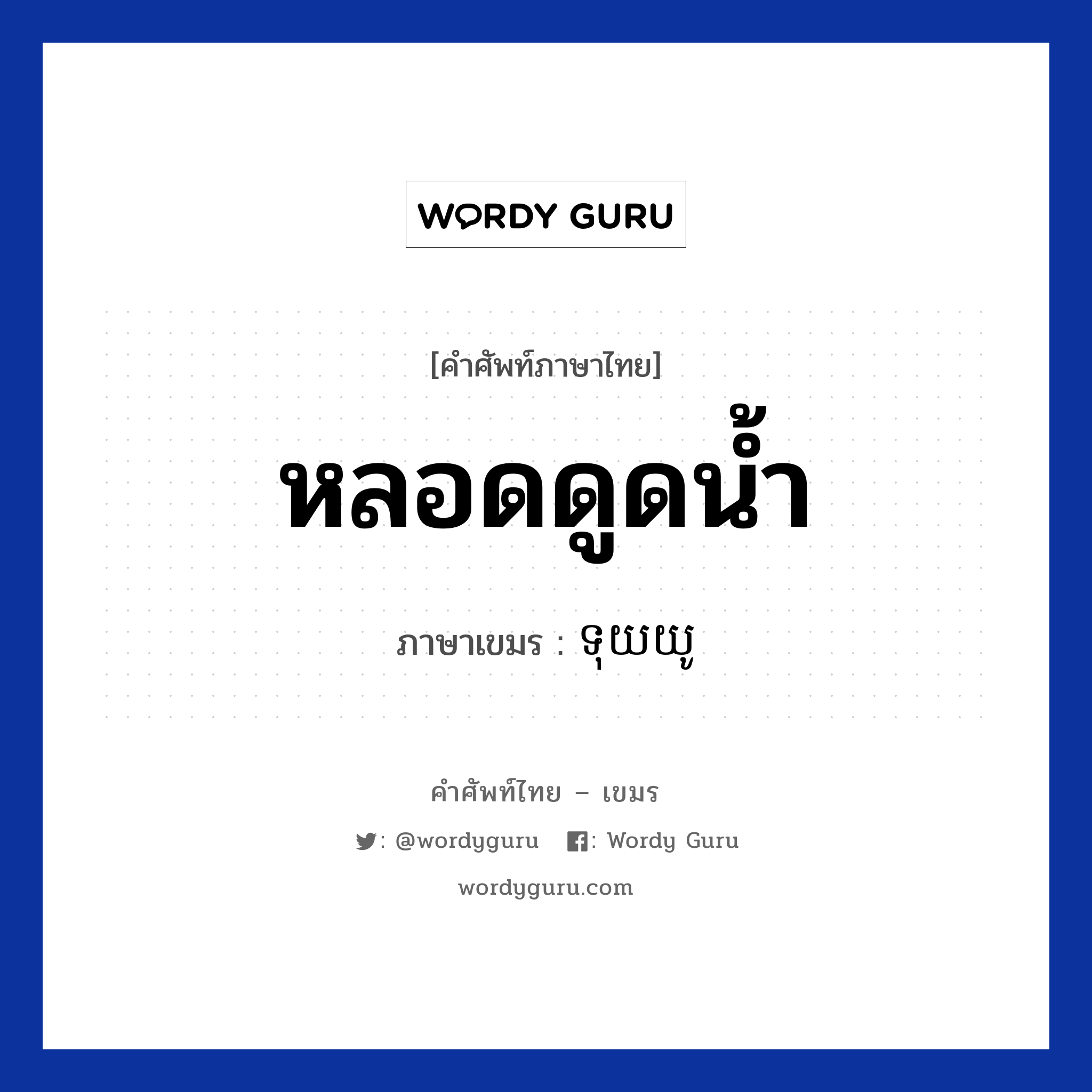 หลอดดูดน้ำ ภาษาเขมรคืออะไร, คำศัพท์ภาษาไทย - เขมร หลอดดูดน้ำ ภาษาเขมร ទុយយូ หมวด อาหาร touyyoo หมวด อาหาร