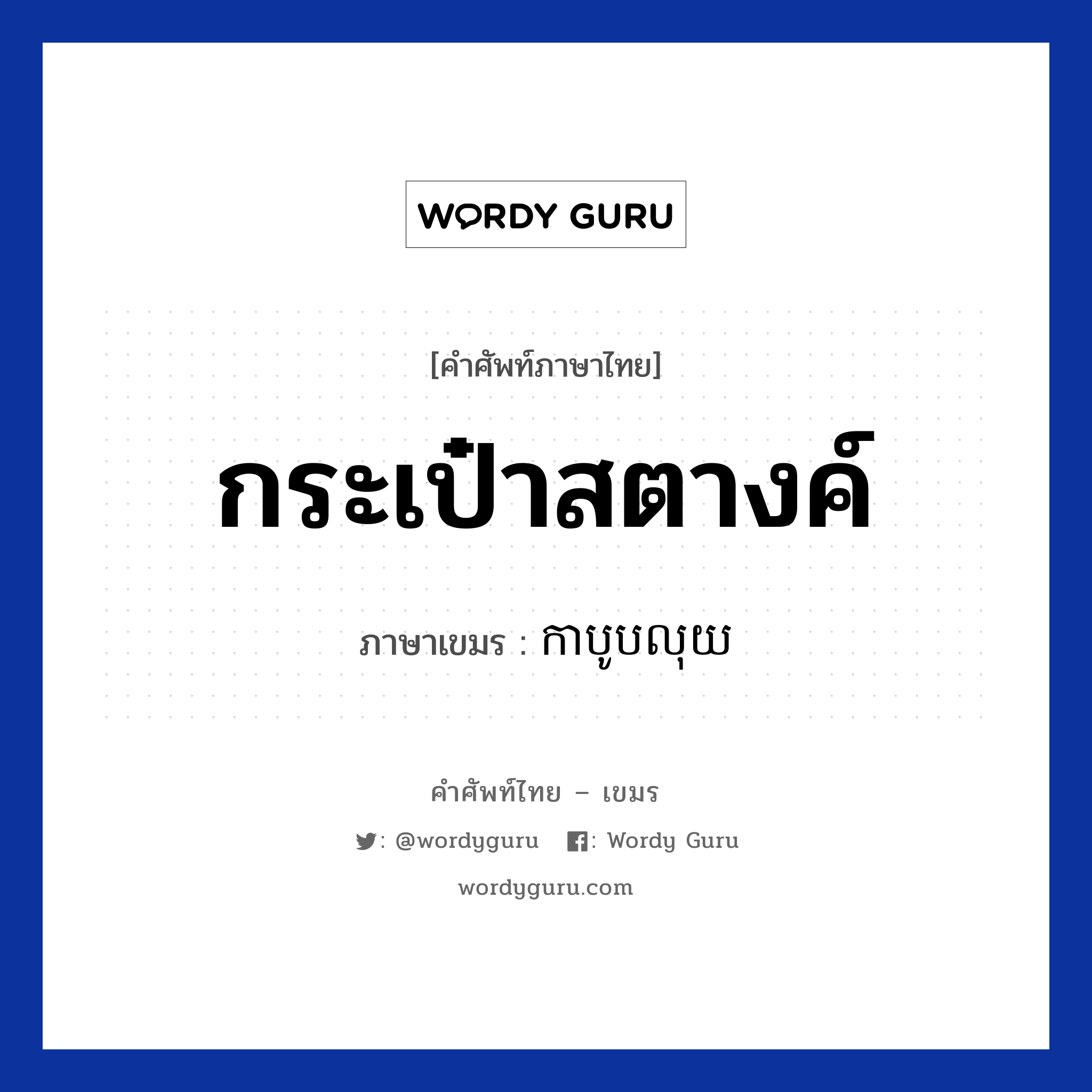 กระเป๋าสตางค์ ภาษาเขมรคืออะไร, คำศัพท์ภาษาไทย - เขมร กระเป๋าสตางค์ ภาษาเขมร កាបូបលុយ หมวด การซื้อของ Kabooblouy หมวด การซื้อของ