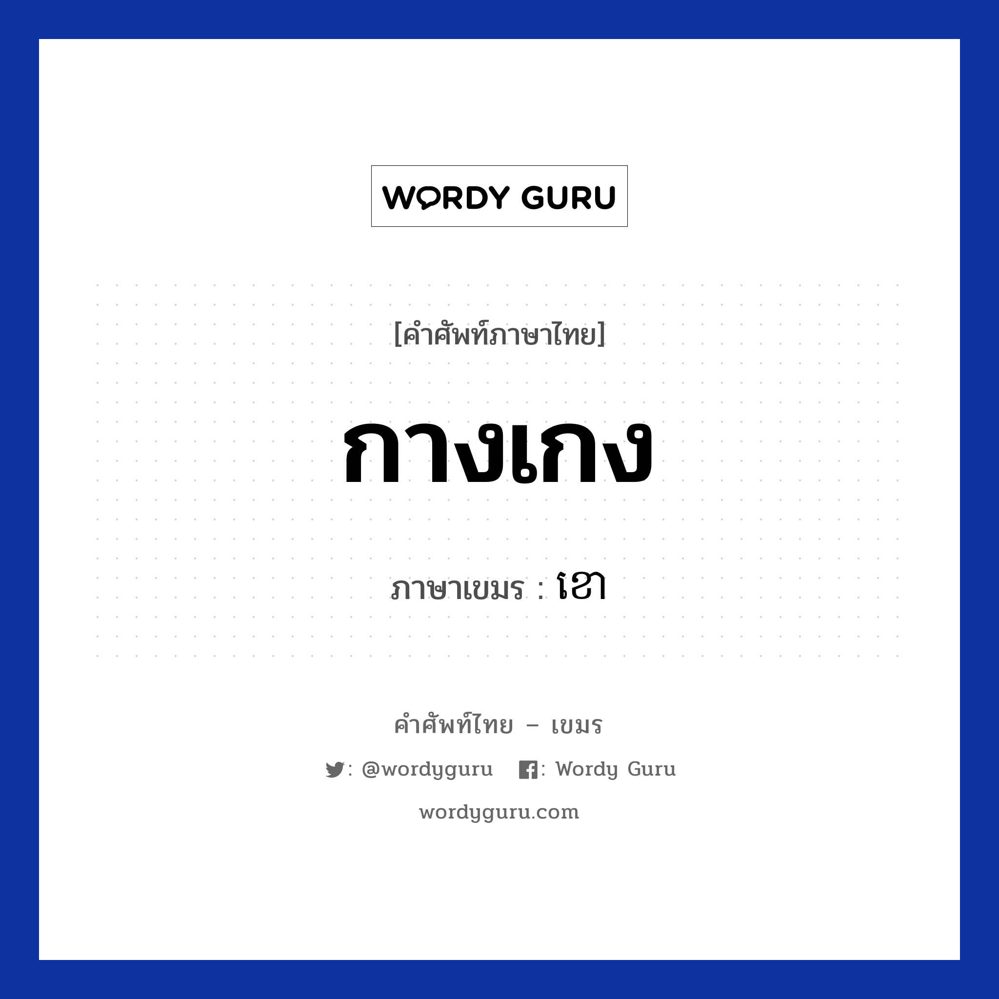 กางเกง ภาษาเขมรคืออะไร, คำศัพท์ภาษาไทย - เขมร กางเกง ภาษาเขมร ខោ หมวด การซื้อของ Kao หมวด การซื้อของ