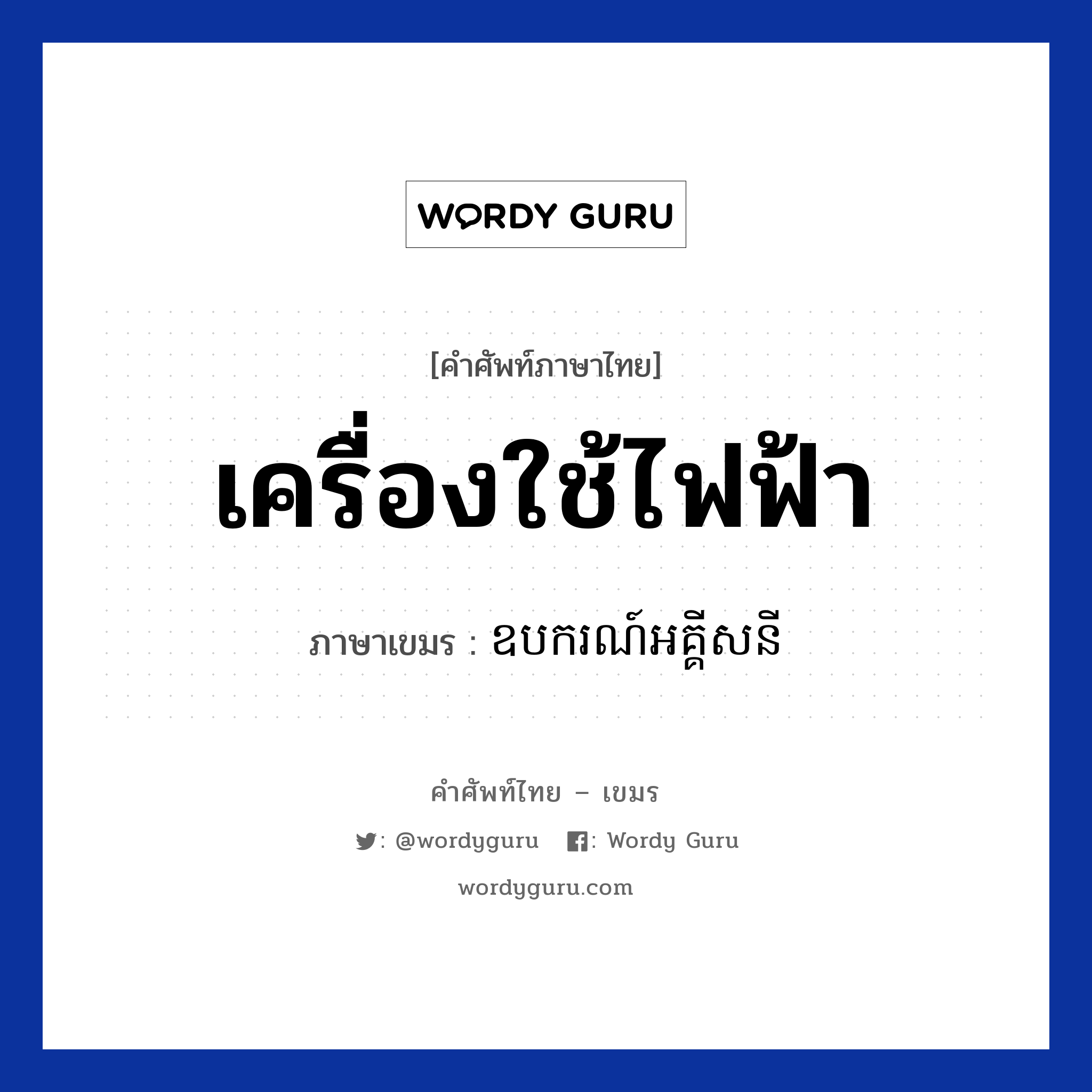 เครื่องใช้ไฟฟ้า ภาษาเขมรคืออะไร, คำศัพท์ภาษาไทย - เขมร เครื่องใช้ไฟฟ้า ภาษาเขมร ឧបករណ៍អគ្គីសនី หมวด การซื้อของ Upakor arkishani หมวด การซื้อของ