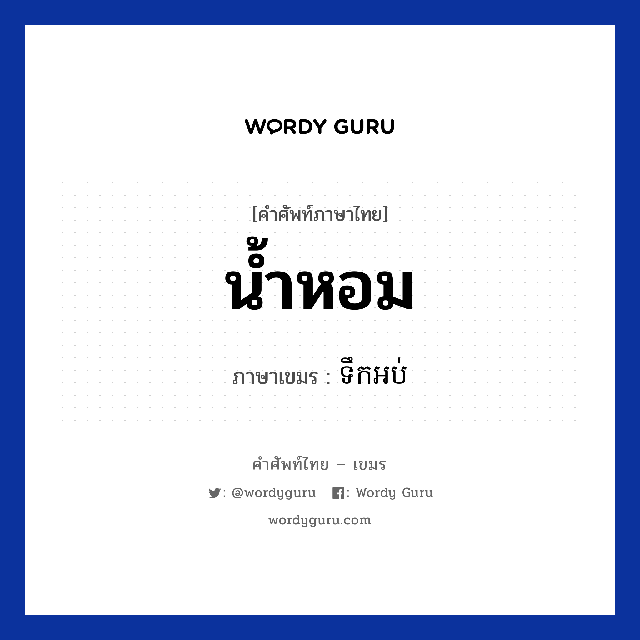 น้ำหอม ภาษาเขมรคืออะไร, คำศัพท์ภาษาไทย - เขมร น้ำหอม ภาษาเขมร ទឹកអប់ หมวด การซื้อของ Teok-orb หมวด การซื้อของ