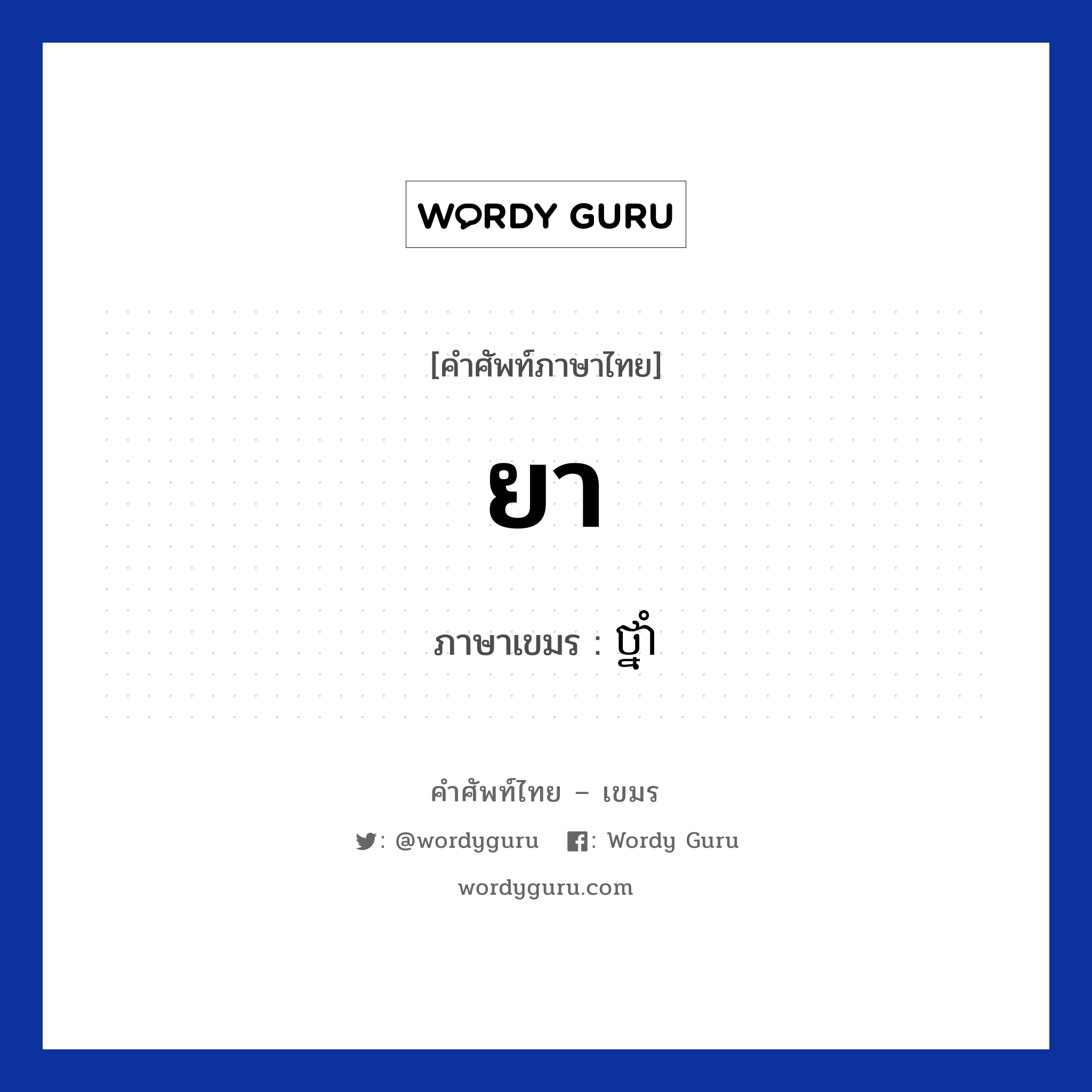 ยา ภาษาเขมรคืออะไร, คำศัพท์ภาษาไทย - เขมร ยา ภาษาเขมร ថ្នាំ หมวด การซื้อของ Tnam หมวด การซื้อของ