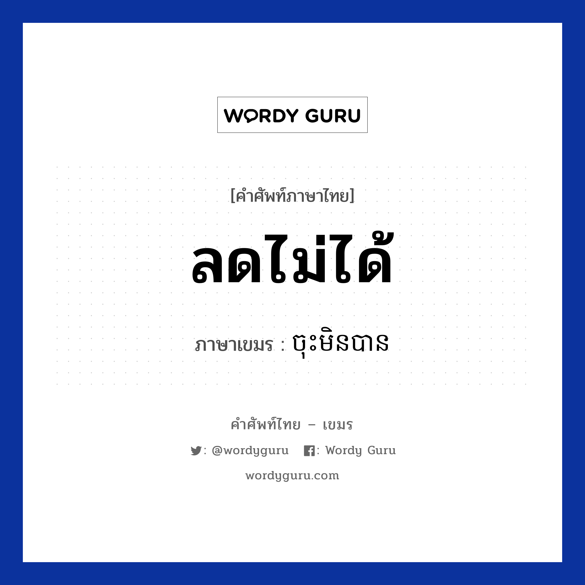 ลดไม่ได้ ภาษาเขมรคืออะไร, คำศัพท์ภาษาไทย - เขมร ลดไม่ได้ ภาษาเขมร ចុះមិនបាន หมวด การซื้อของ Choos men ban หมวด การซื้อของ