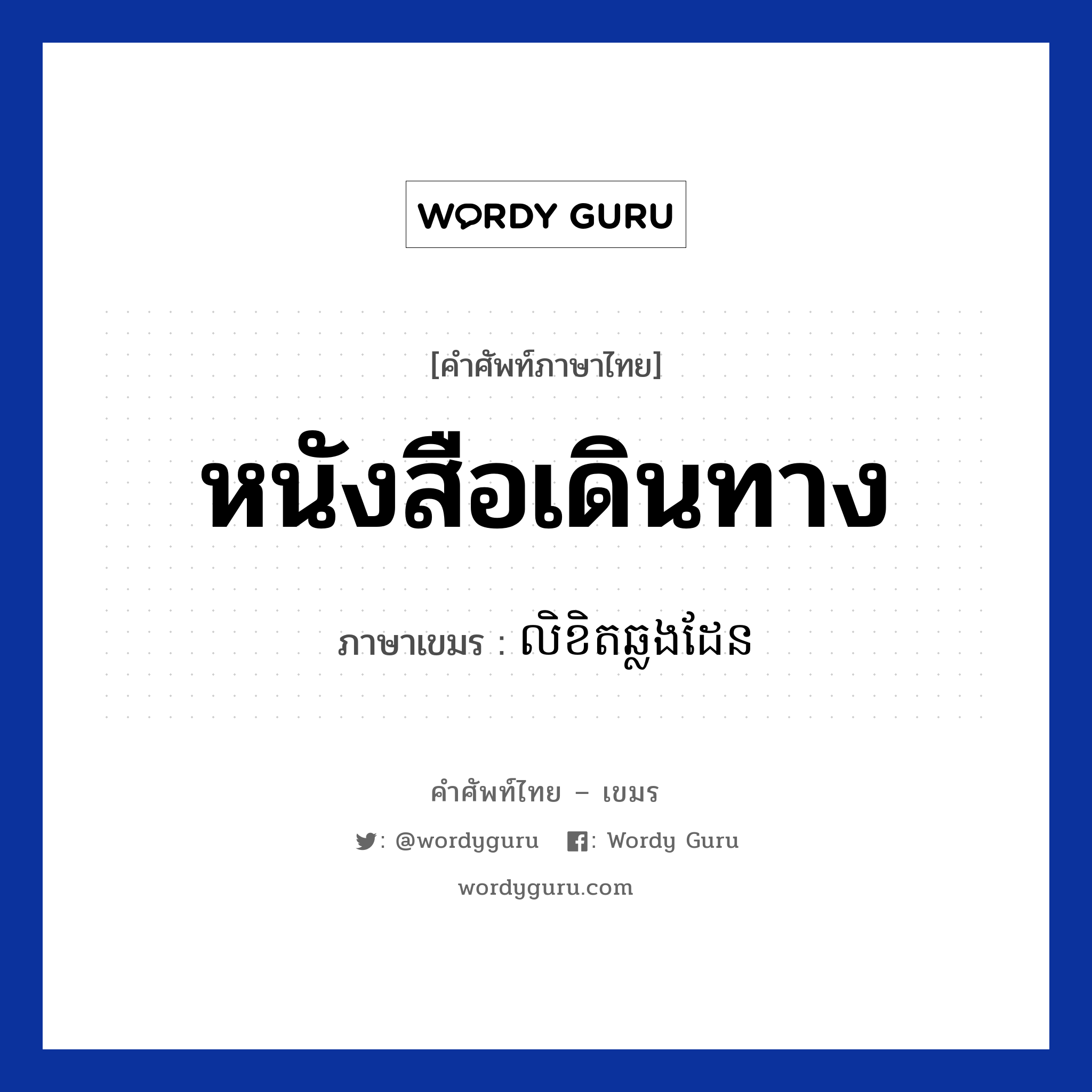 หนังสือเดินทาง ภาษาเขมรคืออะไร, คำศัพท์ภาษาไทย - เขมร หนังสือเดินทาง ภาษาเขมร លិខិតឆ្លងដែន หมวด การซื้อของ Likit chlongdean หมวด การซื้อของ