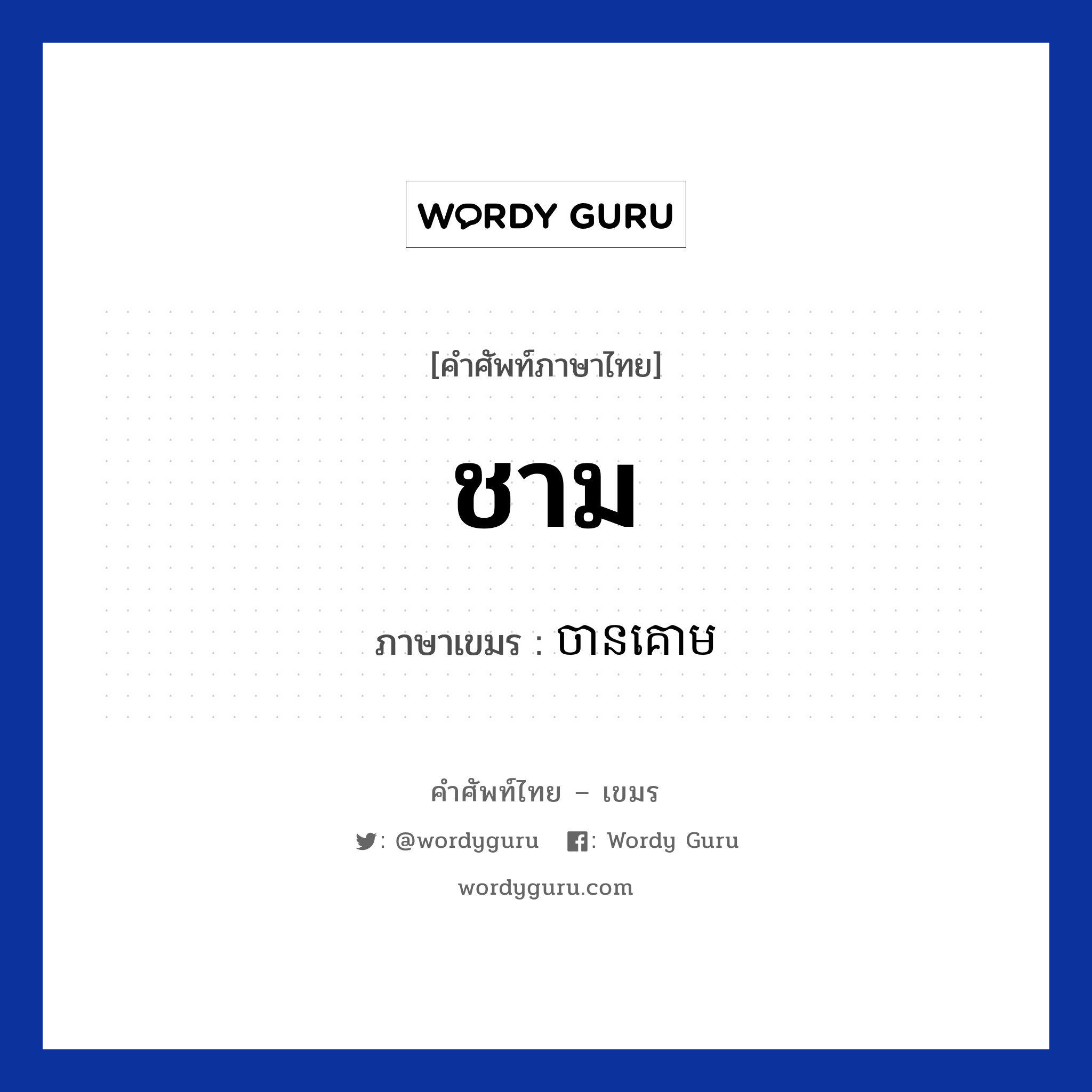 ชาม ภาษาเขมรคืออะไร, คำศัพท์ภาษาไทย - เขมร ชาม ภาษาเขมร ចានគោម หมวด อาหาร Chan koom หมวด อาหาร