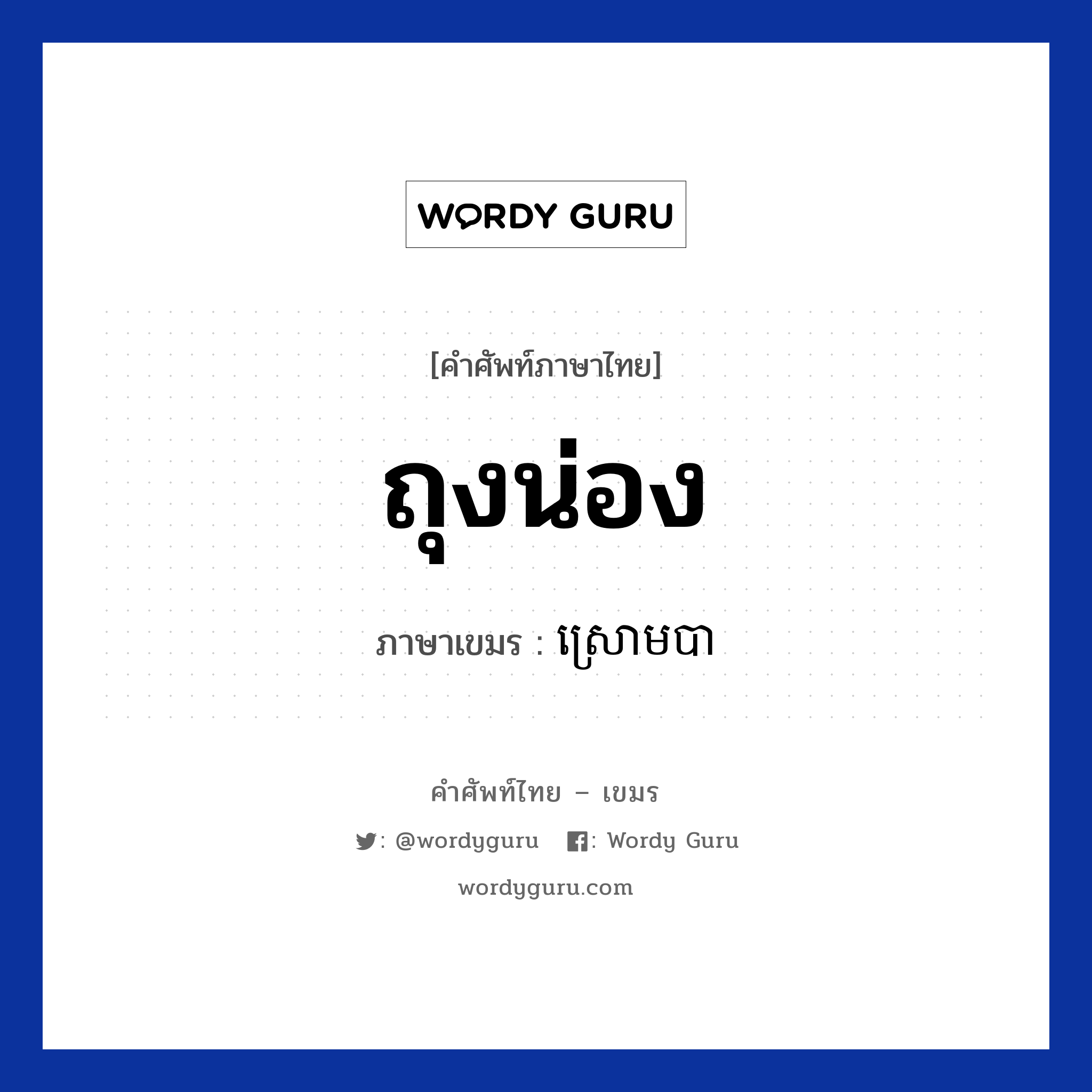 ถุงน่อง ภาษาเขมรคืออะไร, คำศัพท์ภาษาไทย - เขมร ถุงน่อง ภาษาเขมร ស្រោមបា หมวด ของใช้ส่วนตัว Sraom ba หมวด ของใช้ส่วนตัว