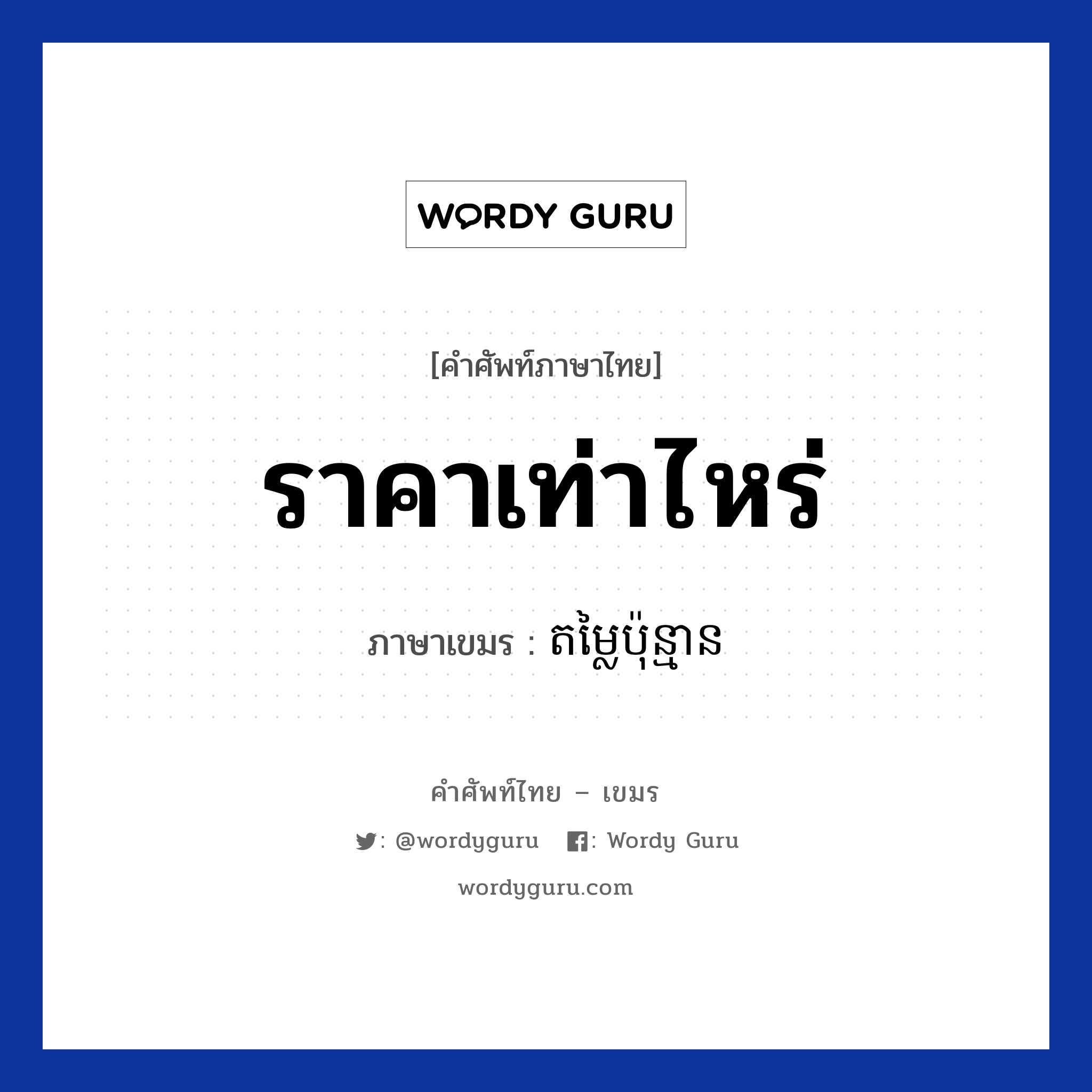 .....ราคาเท่าไหร่? ภาษาเขมรคืออะไร, คำศัพท์ภาษาไทย - เขมร ราคาเท่าไหร่ ภาษาเขมร តម្លៃប៉ុន្មាន หมวด การเดินทาง Domlai punman หมวด การเดินทาง