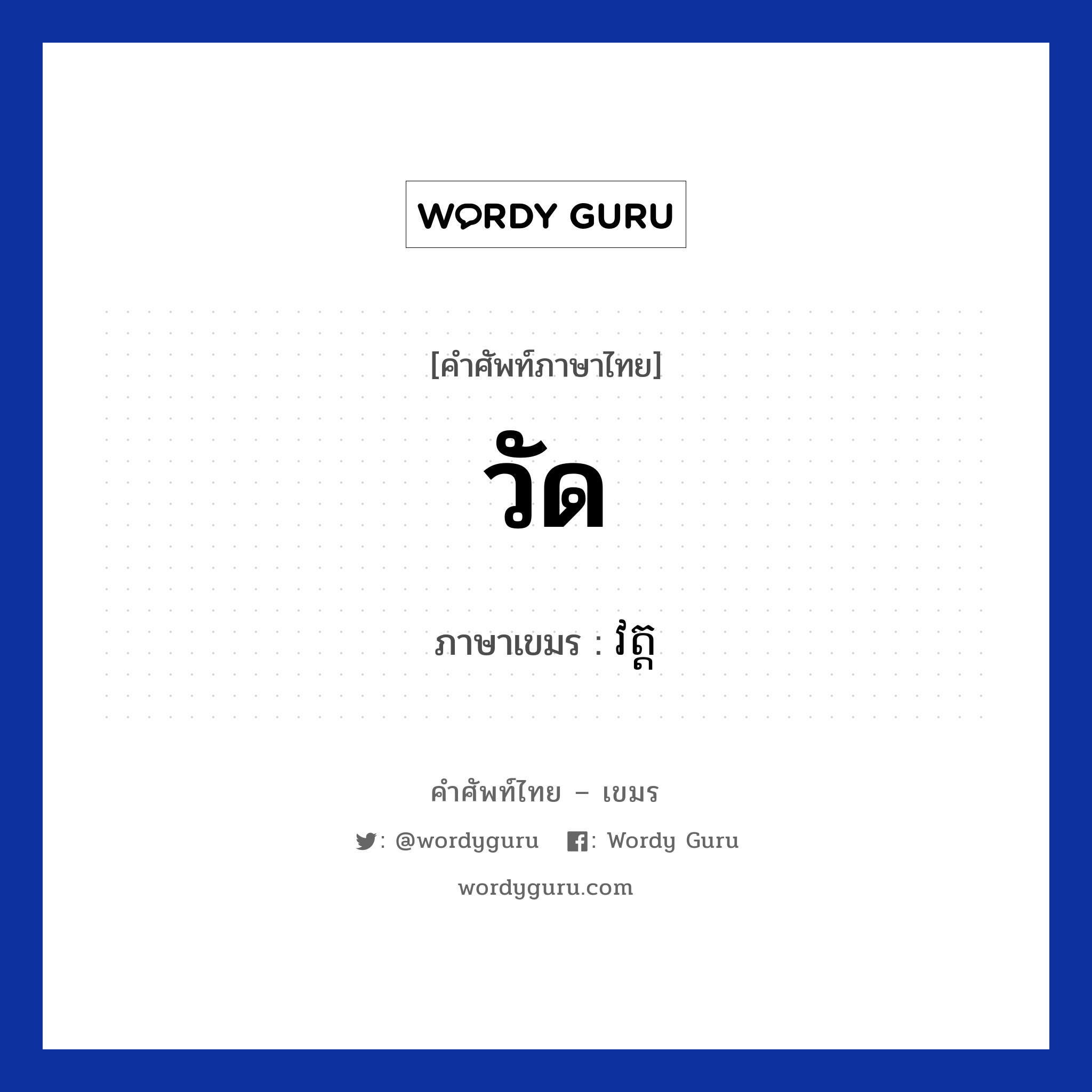 วัด ภาษาเขมรคืออะไร, คำศัพท์ภาษาไทย - เขมร วัด ภาษาเขมร វត្ត หมวด การเดินทาง Vat หมวด การเดินทาง