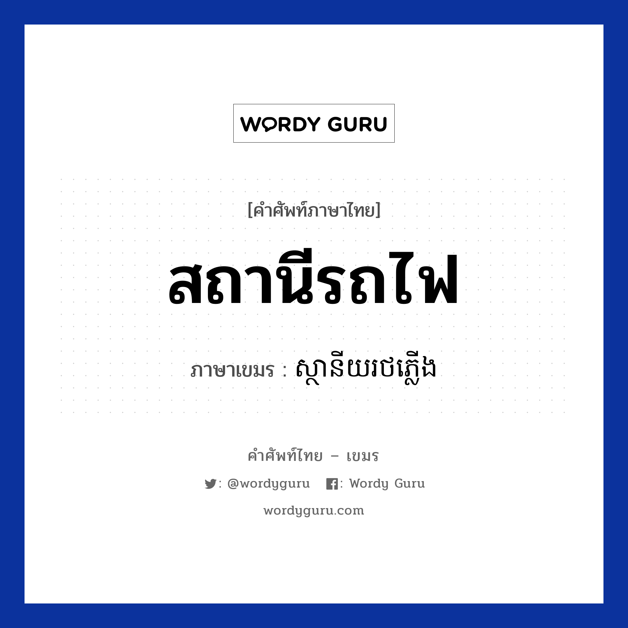 สถานีรถไฟ ภาษาเขมรคืออะไร, คำศัพท์ภาษาไทย - เขมร สถานีรถไฟ ภาษาเขมร ស្ថានីយរថភ្លើង หมวด การเดินทาง Sanani rotpleoung หมวด การเดินทาง