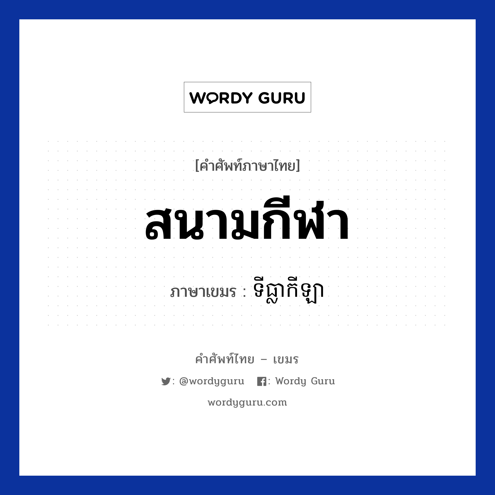 สนามกีฬา ภาษาเขมรคืออะไร, คำศัพท์ภาษาไทย - เขมร สนามกีฬา ภาษาเขมร ទីធ្លាកីឡា หมวด การเดินทาง Titlea keila หมวด การเดินทาง