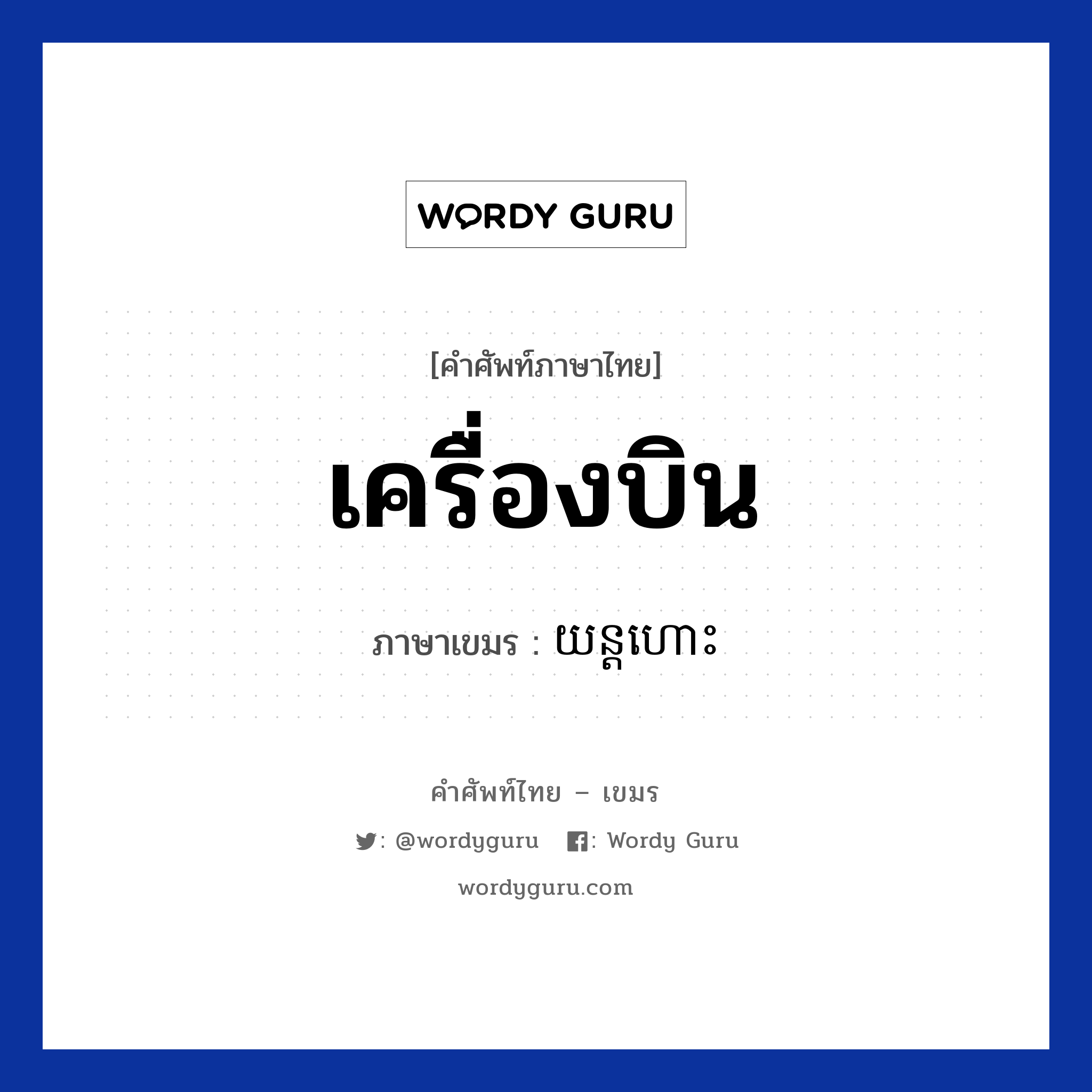 เครื่องบิน ภาษาเขมรคืออะไร, คำศัพท์ภาษาไทย - เขมร เครื่องบิน ภาษาเขมร យន្តហោះ หมวด การเดินทาง Yunhors หมวด การเดินทาง