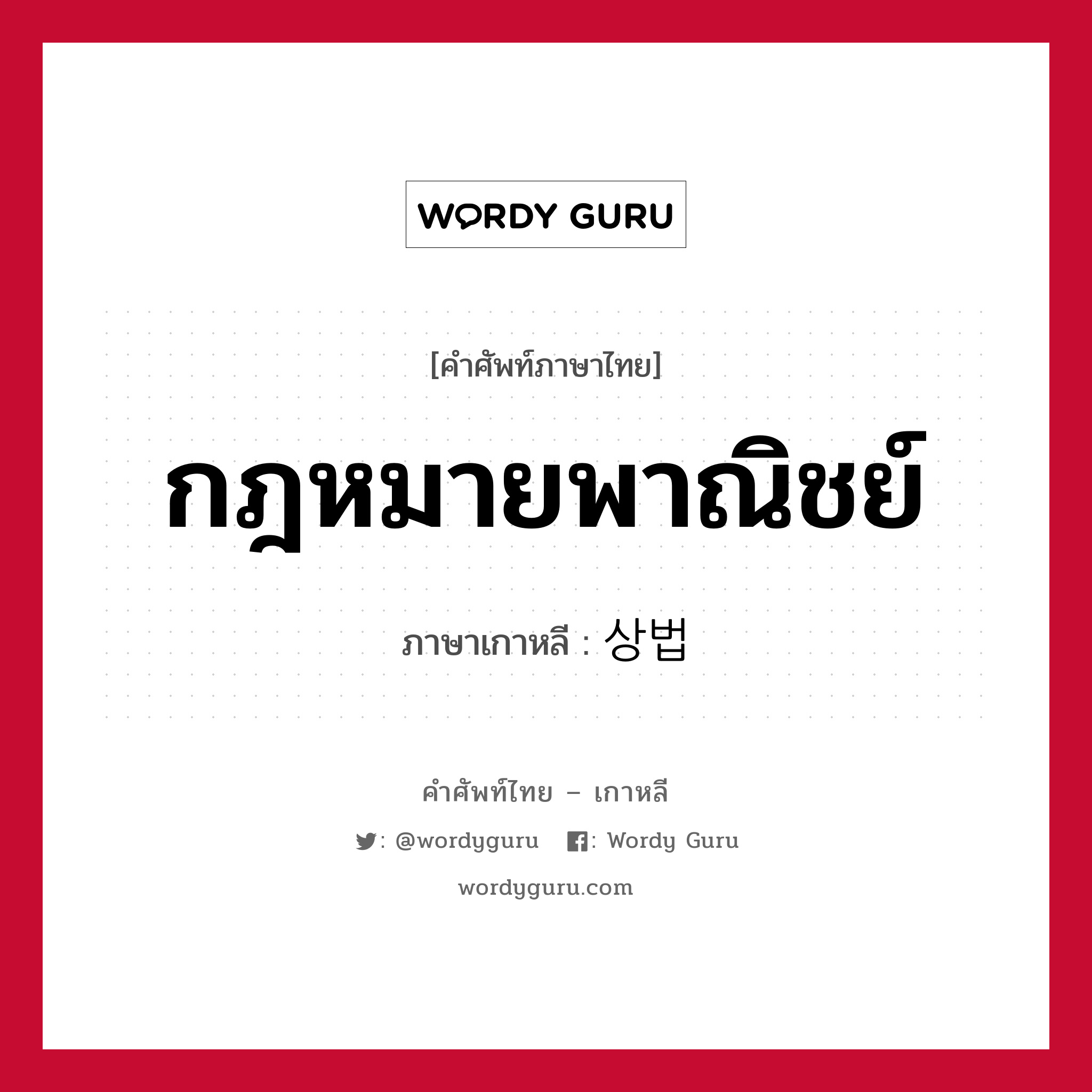 กฎหมายพาณิชย์ ภาษาเกาหลีคืออะไร, คำศัพท์ภาษาไทย - เกาหลี กฎหมายพาณิชย์ ภาษาเกาหลี 상법