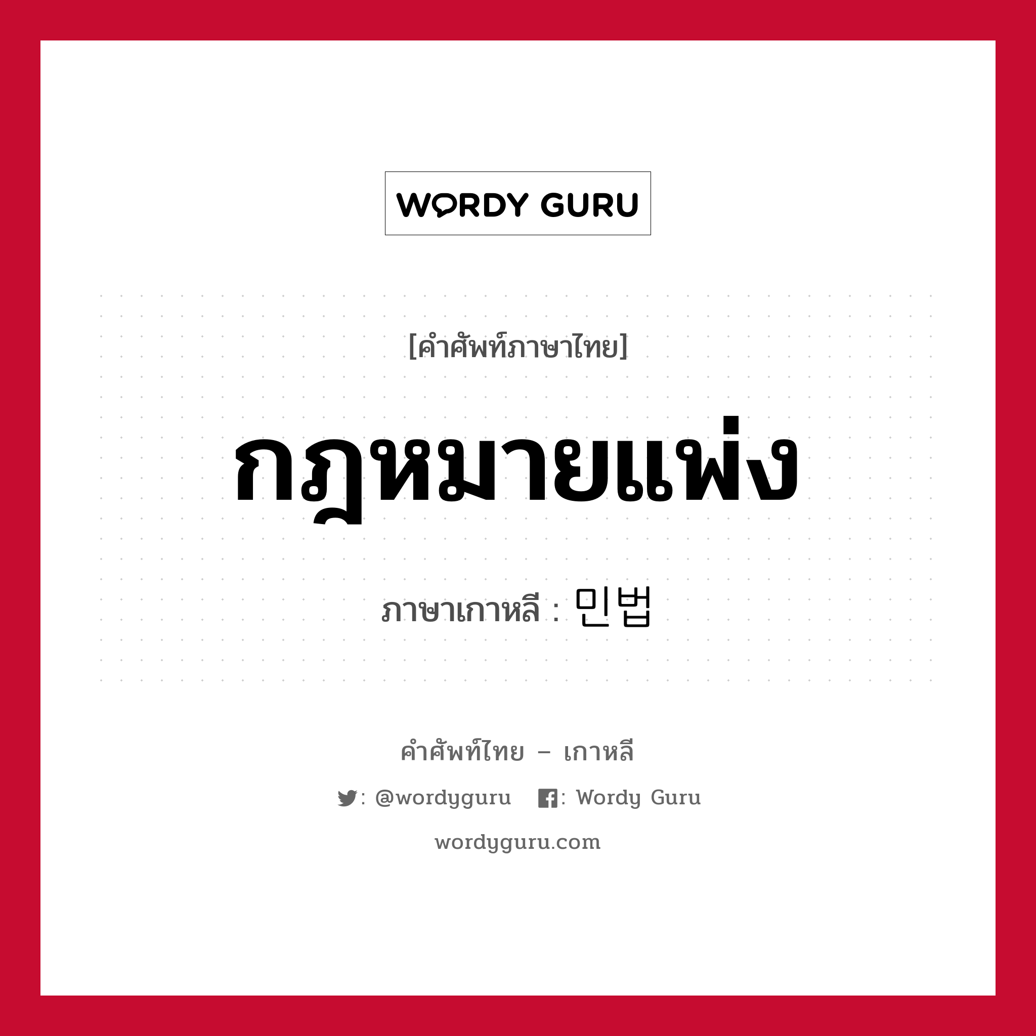 กฎหมายแพ่ง ภาษาเกาหลีคืออะไร, คำศัพท์ภาษาไทย - เกาหลี กฎหมายแพ่ง ภาษาเกาหลี 민법