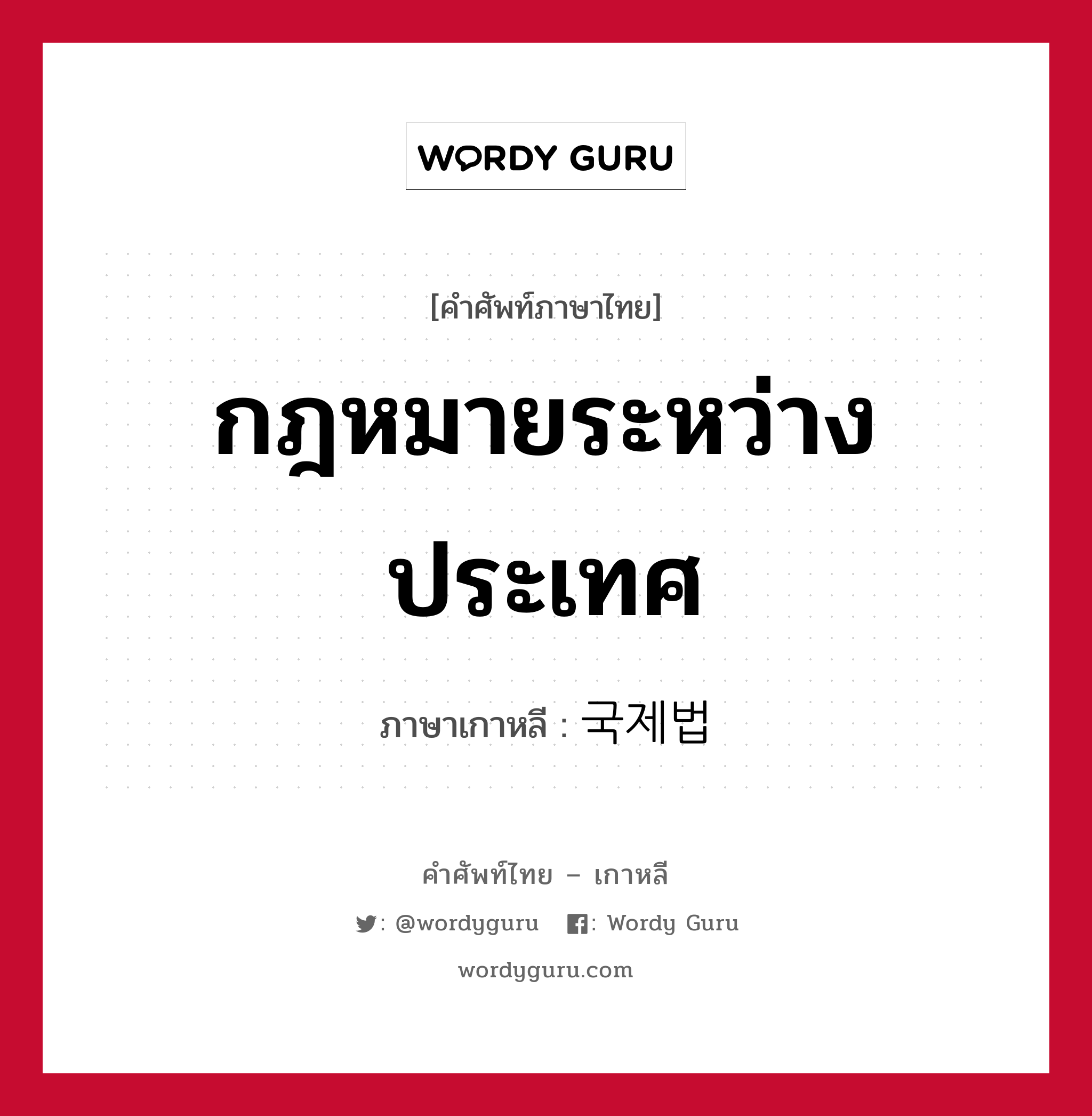 กฎหมายระหว่างประเทศ ภาษาเกาหลีคืออะไร, คำศัพท์ภาษาไทย - เกาหลี กฎหมายระหว่างประเทศ ภาษาเกาหลี 국제법