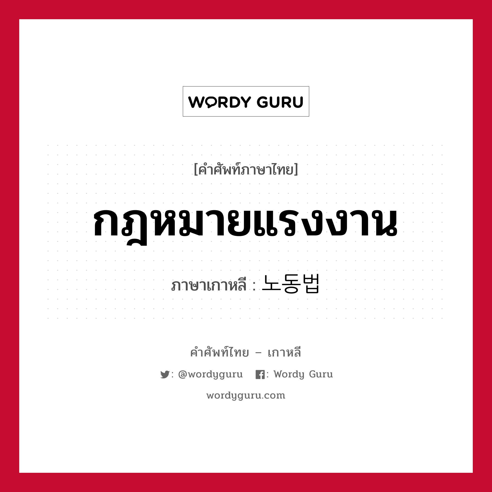 กฎหมายแรงงาน ภาษาเกาหลีคืออะไร, คำศัพท์ภาษาไทย - เกาหลี กฎหมายแรงงาน ภาษาเกาหลี 노동법