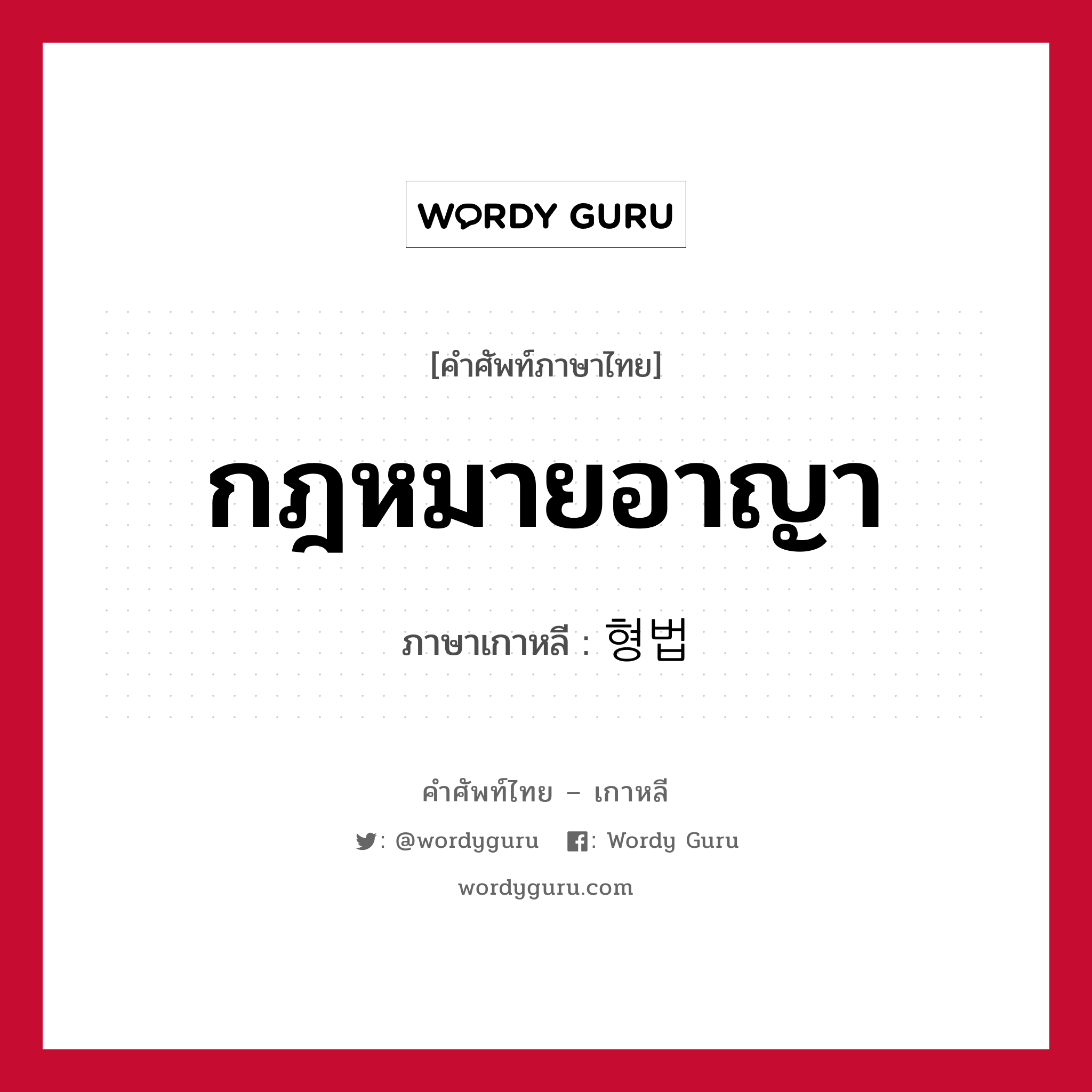 กฎหมายอาญา ภาษาเกาหลีคืออะไร, คำศัพท์ภาษาไทย - เกาหลี กฎหมายอาญา ภาษาเกาหลี 형법