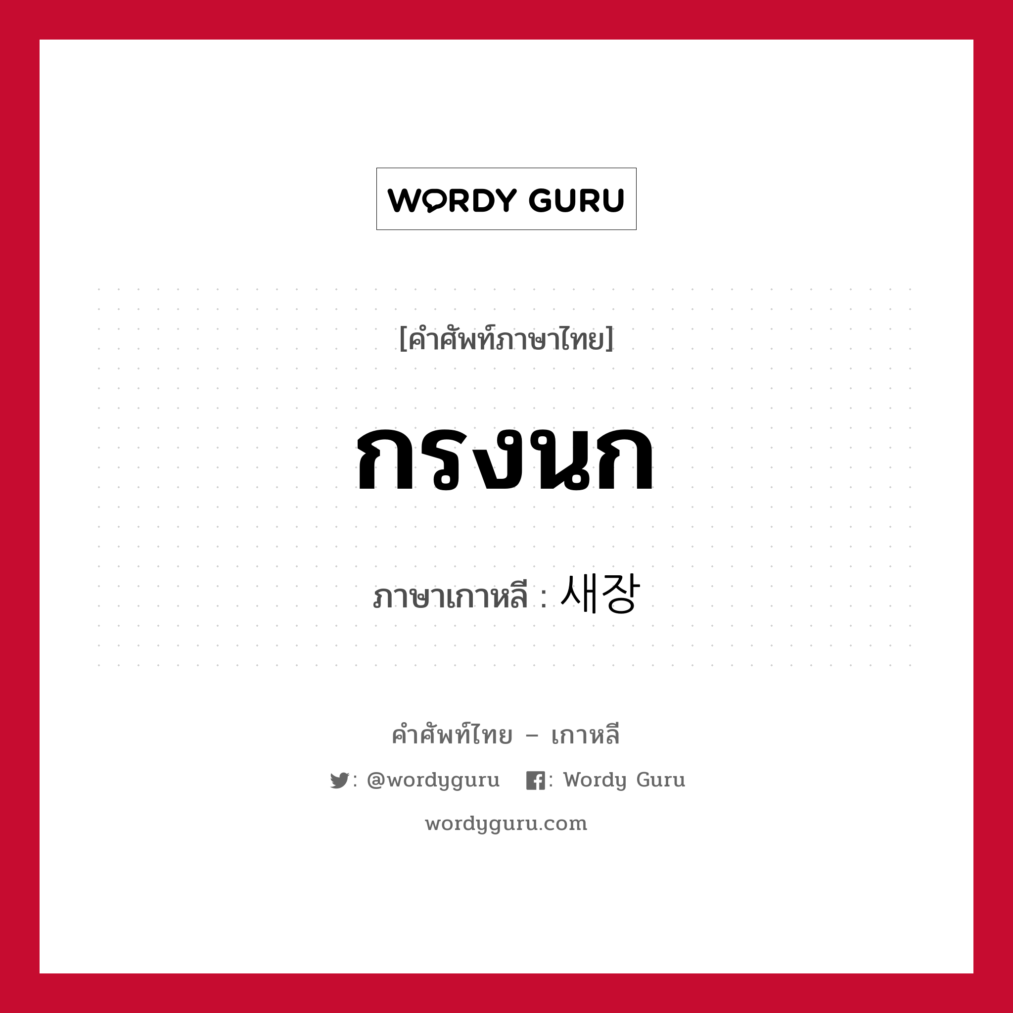 กรงนก ภาษาเกาหลีคืออะไร, คำศัพท์ภาษาไทย - เกาหลี กรงนก ภาษาเกาหลี 새장