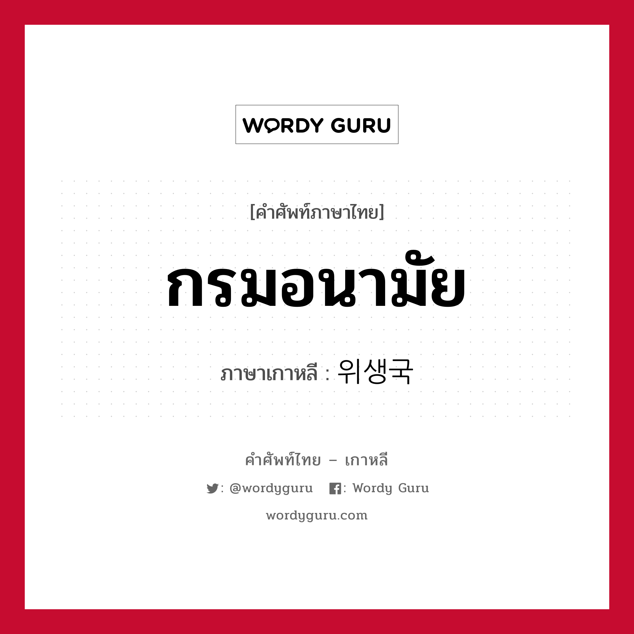 กรมอนามัย ภาษาเกาหลีคืออะไร, คำศัพท์ภาษาไทย - เกาหลี กรมอนามัย ภาษาเกาหลี 위생국