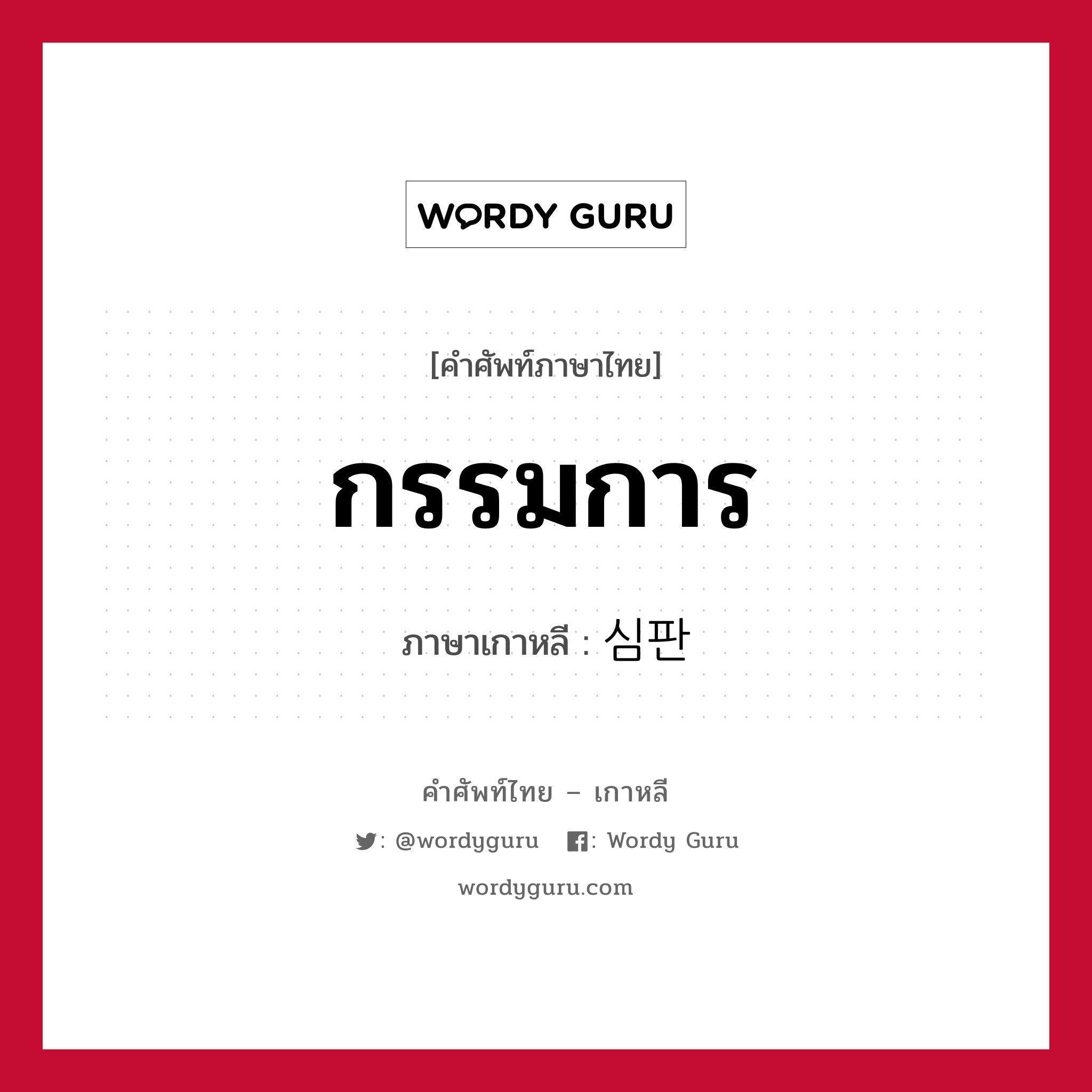 กรรมการ ภาษาเกาหลีคืออะไร, คำศัพท์ภาษาไทย - เกาหลี กรรมการ ภาษาเกาหลี 심판