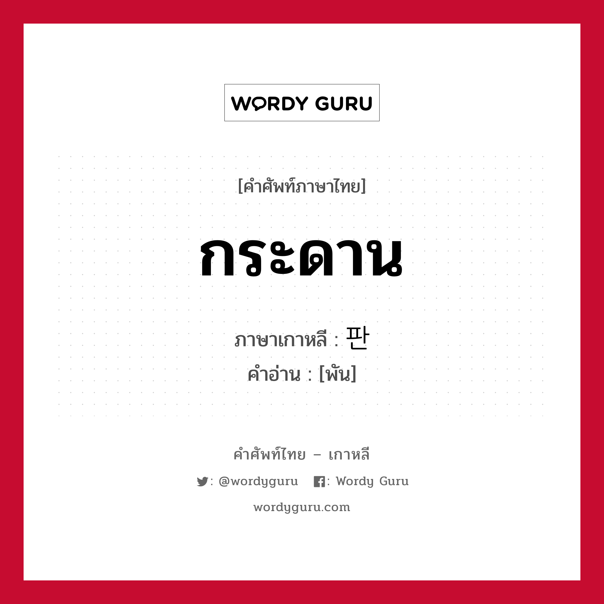 กระดาน ภาษาเกาหลีคืออะไร, คำศัพท์ภาษาไทย - เกาหลี กระดาน ภาษาเกาหลี 판 คำอ่าน [พัน]