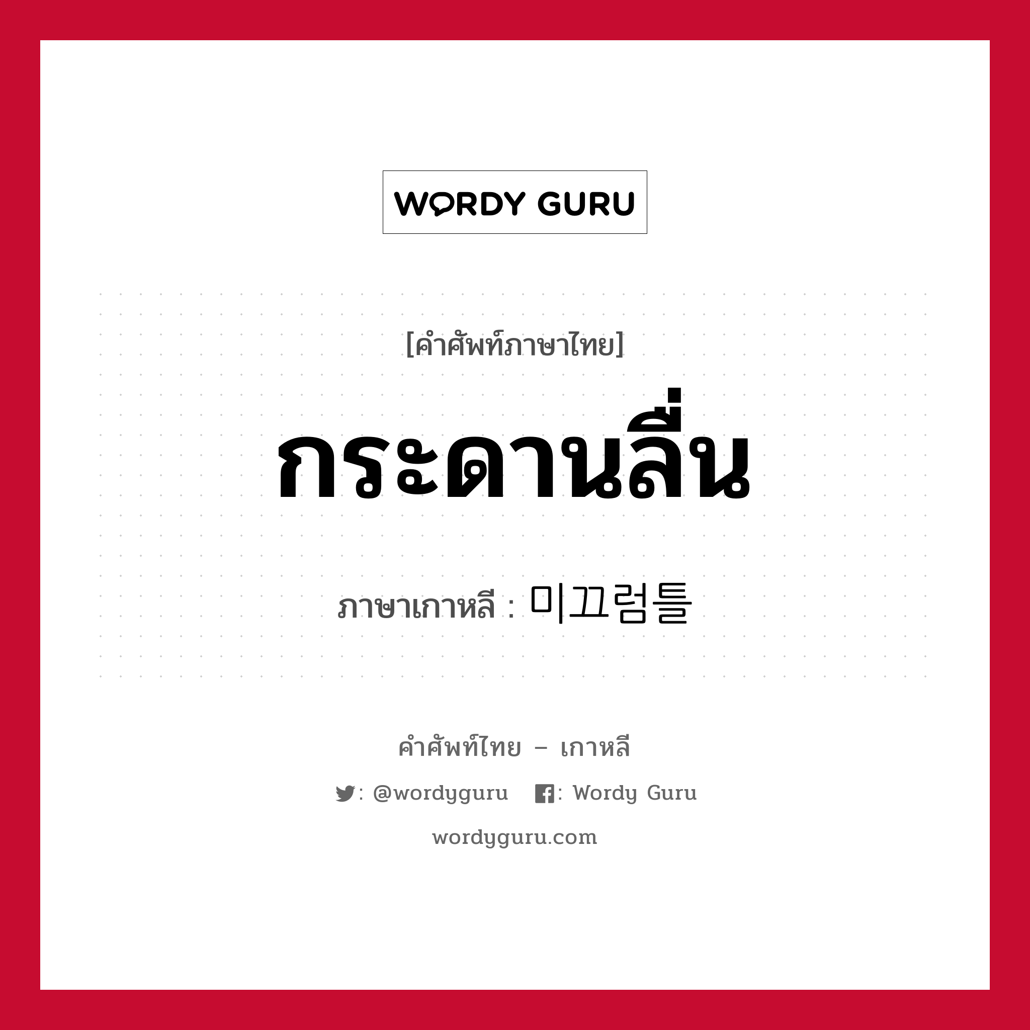 กระดานลื่น ภาษาเกาหลีคืออะไร, คำศัพท์ภาษาไทย - เกาหลี กระดานลื่น ภาษาเกาหลี 미끄럼틀