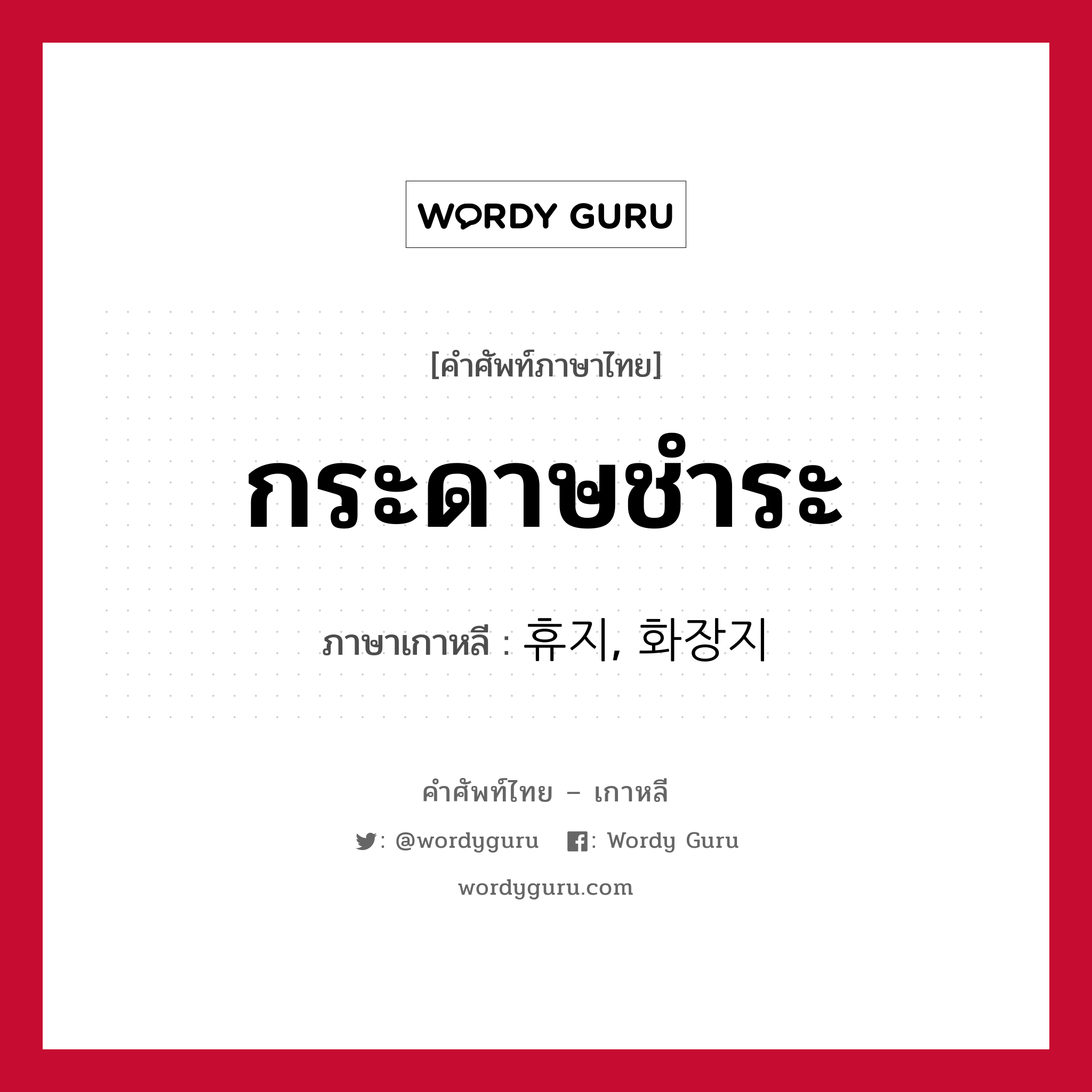 กระดาษชำระ ภาษาเกาหลีคืออะไร, คำศัพท์ภาษาไทย - เกาหลี กระดาษชำระ ภาษาเกาหลี 휴지, 화장지