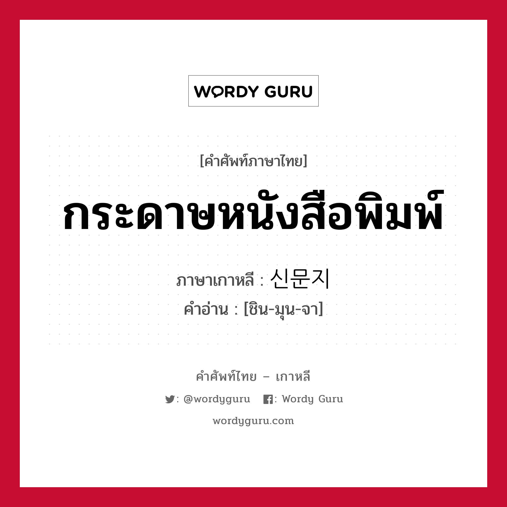 กระดาษหนังสือพิมพ์ ภาษาเกาหลีคืออะไร, คำศัพท์ภาษาไทย - เกาหลี กระดาษหนังสือพิมพ์ ภาษาเกาหลี 신문지 คำอ่าน [ชิน-มุน-จา]