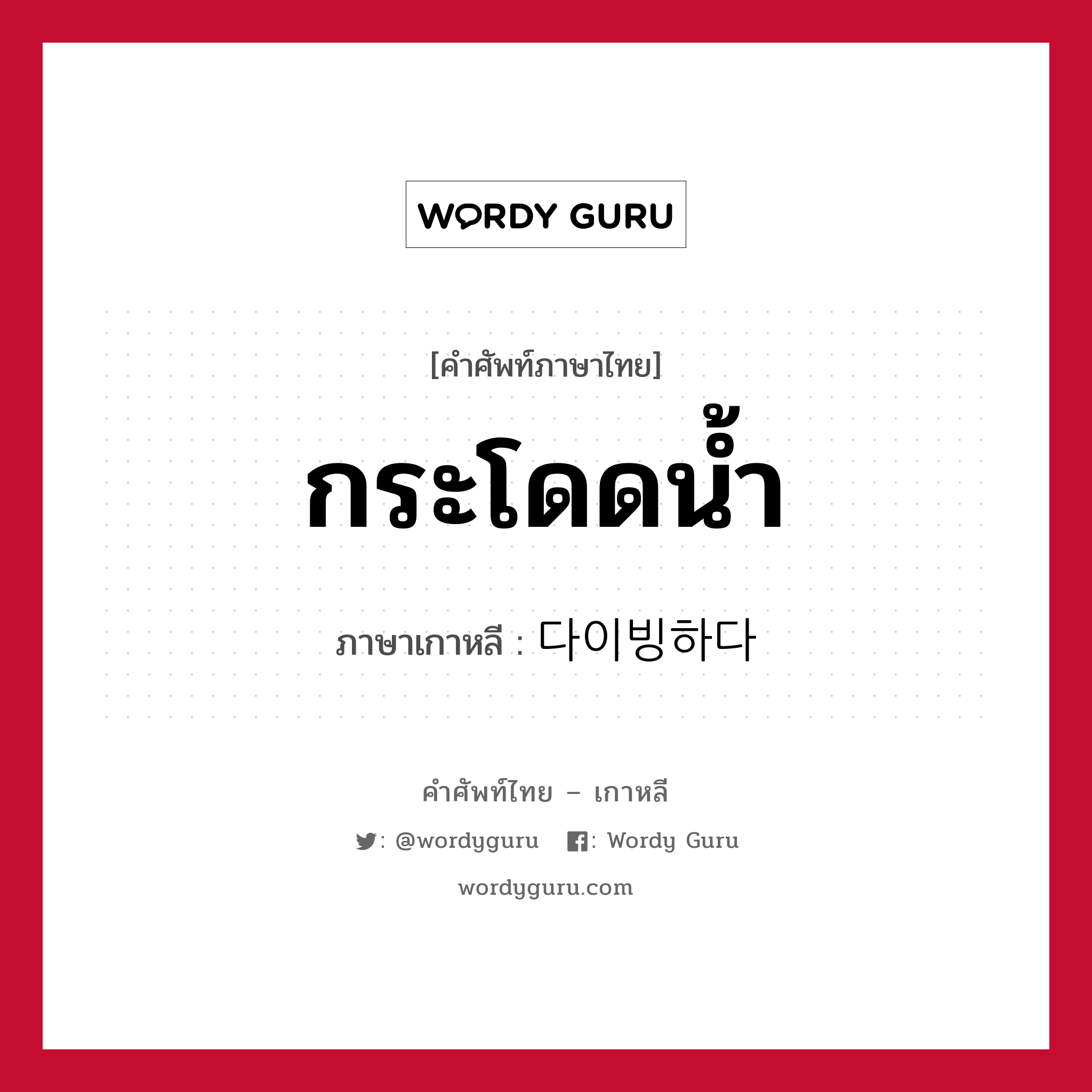 กระโดดน้ำ ภาษาเกาหลีคืออะไร, คำศัพท์ภาษาไทย - เกาหลี กระโดดน้ำ ภาษาเกาหลี 다이빙하다