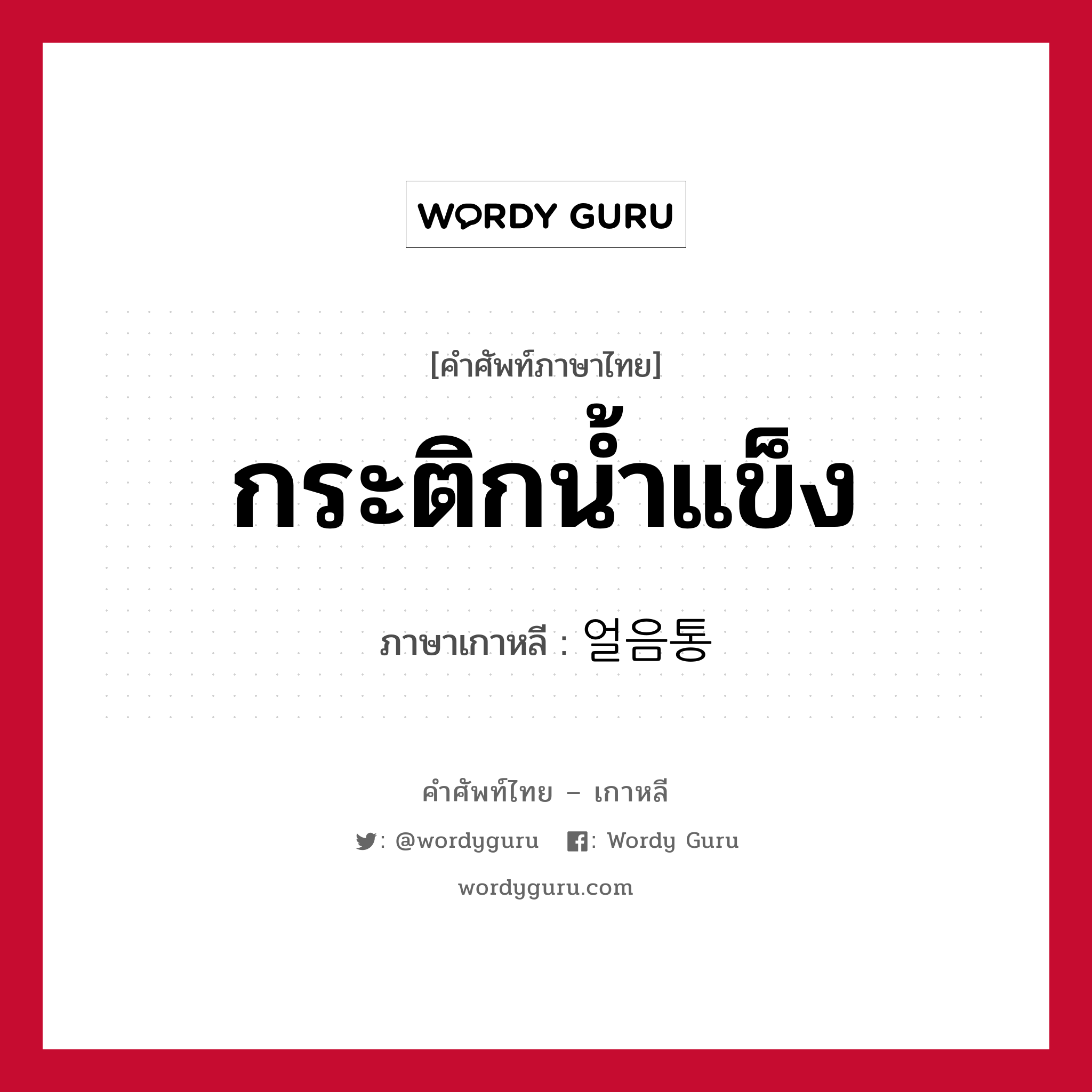 กระติกน้ำแข็ง ภาษาเกาหลีคืออะไร, คำศัพท์ภาษาไทย - เกาหลี กระติกน้ำแข็ง ภาษาเกาหลี 얼음통