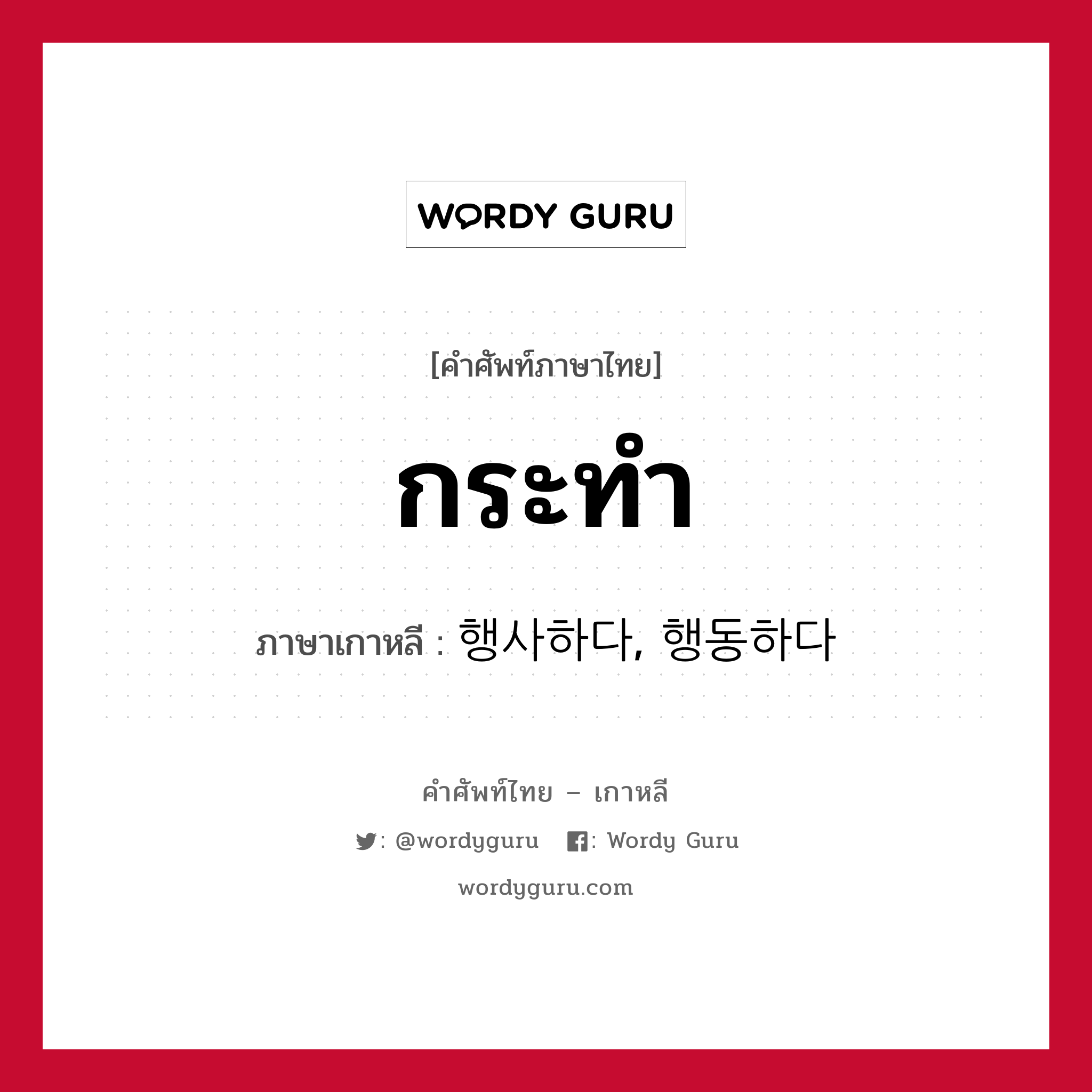 กระทำ ภาษาเกาหลีคืออะไร, คำศัพท์ภาษาไทย - เกาหลี กระทำ ภาษาเกาหลี 행사하다, 행동하다