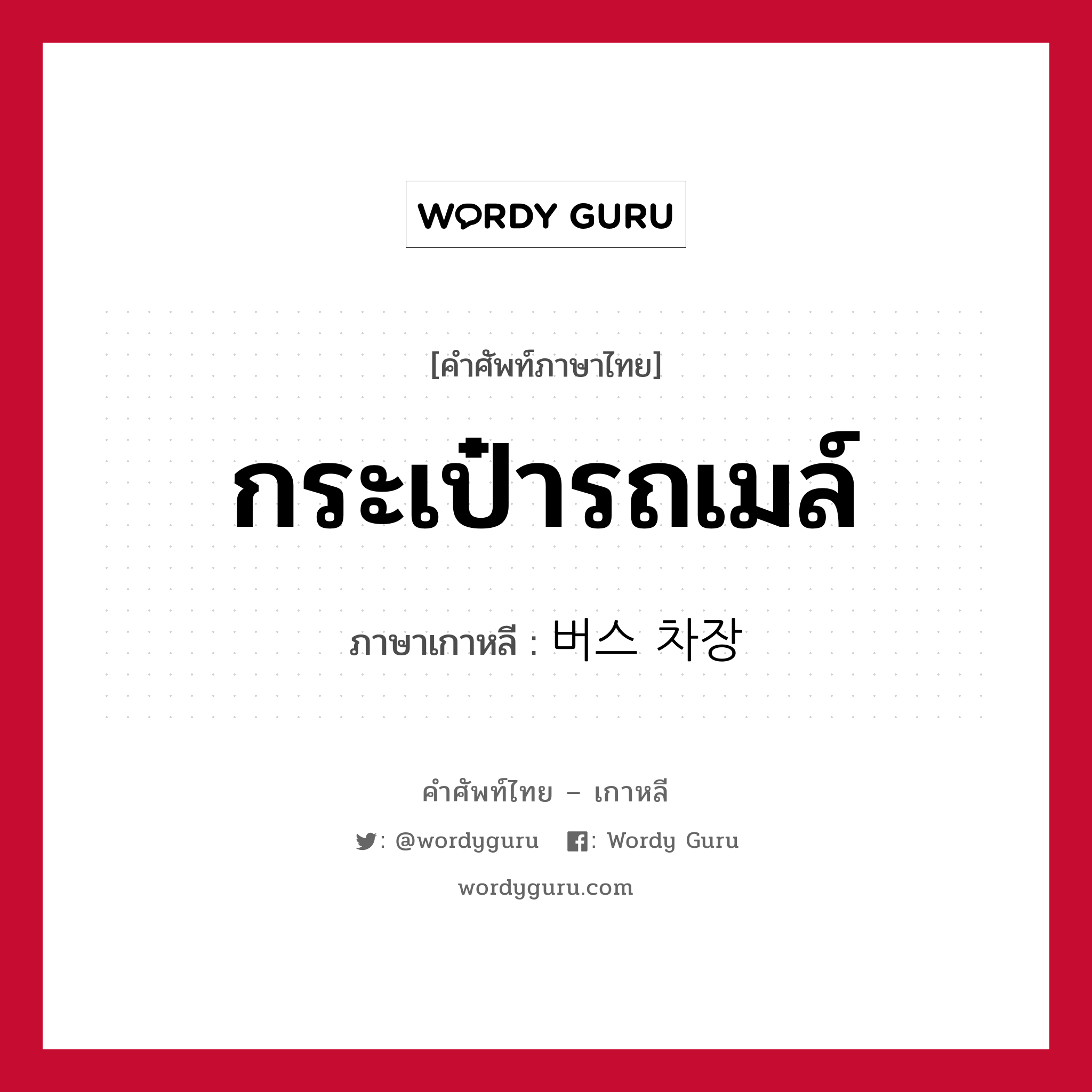 กระเป๋ารถเมล์ ภาษาเกาหลีคืออะไร, คำศัพท์ภาษาไทย - เกาหลี กระเป๋ารถเมล์ ภาษาเกาหลี 버스 차장