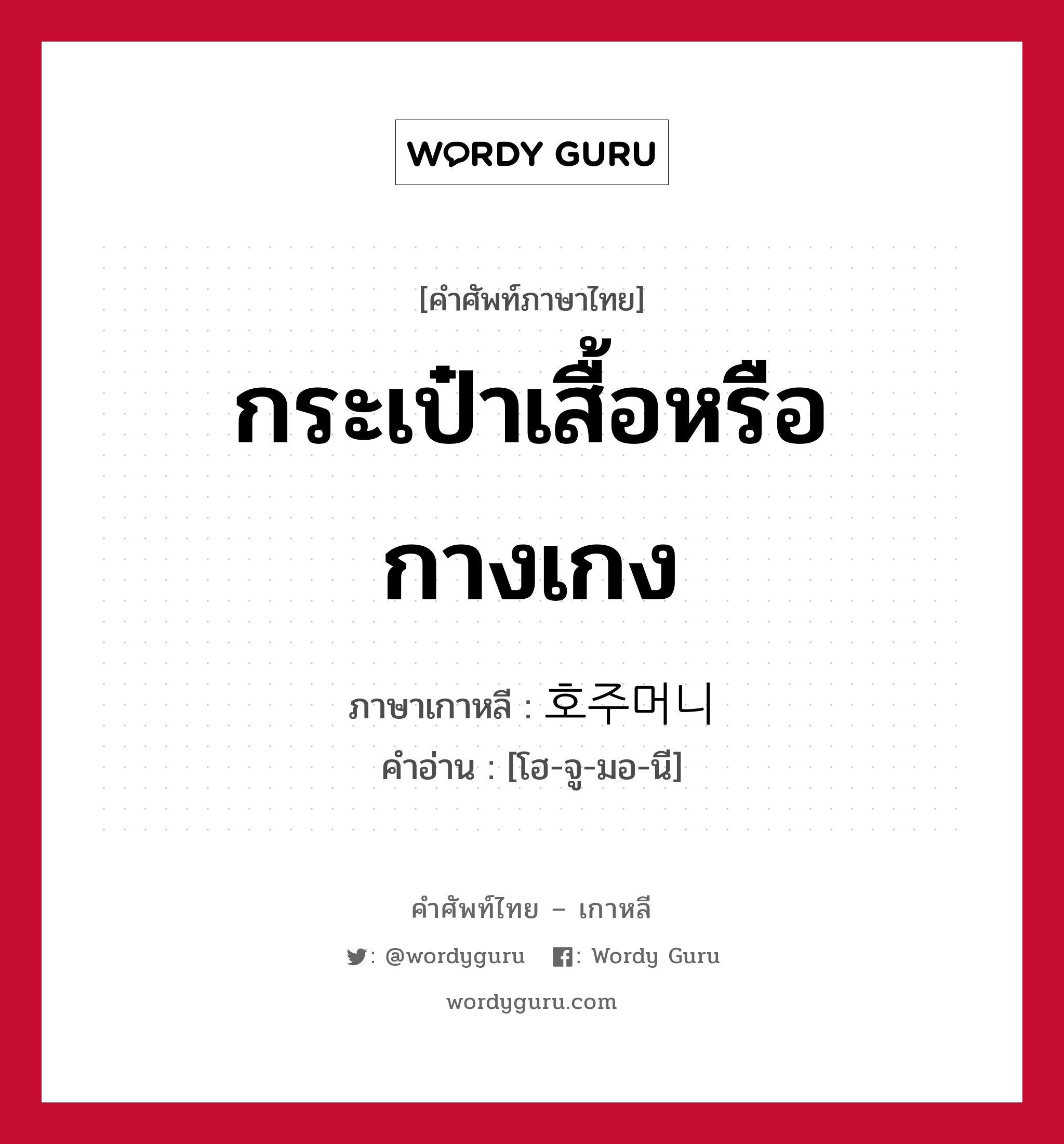 กระเป๋าเสื้อหรือกางเกง ภาษาเกาหลีคืออะไร, คำศัพท์ภาษาไทย - เกาหลี กระเป๋าเสื้อหรือกางเกง ภาษาเกาหลี 호주머니 คำอ่าน [โฮ-จู-มอ-นี]